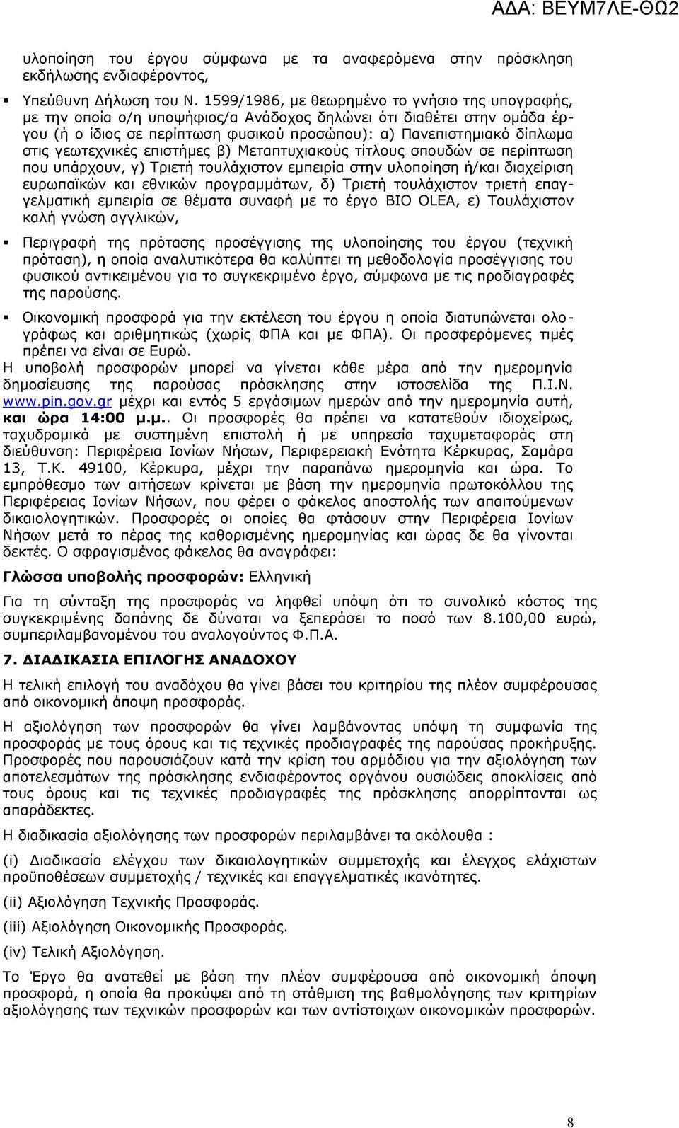 γεωτεχνικές επιστήμες β) Μεταπτυχιακούς τίτλους σπουδών σε περίπτωση που υπάρχουν, γ) Τριετή τουλάχιστον εμπειρία στην υλοποίηση ή/και διαχείριση ευρωπαϊκών και εθνικών προγραμμάτων, δ) Τριετή