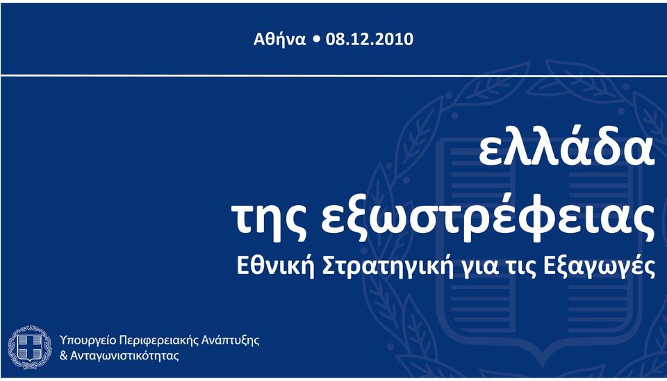 εξωστρέφειας