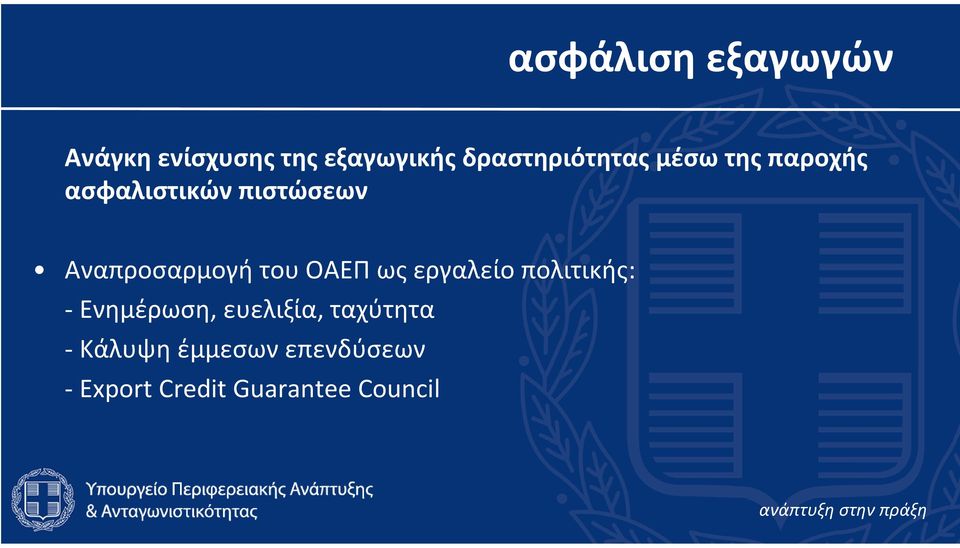 Αναπροσαρμογή του ΟΑΕΠ ως εργαλείο πολιτικής: Ενημέρωση,