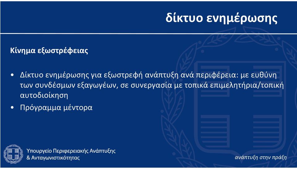 με ευθύνη των συνδέσμων εξαγωγέων,