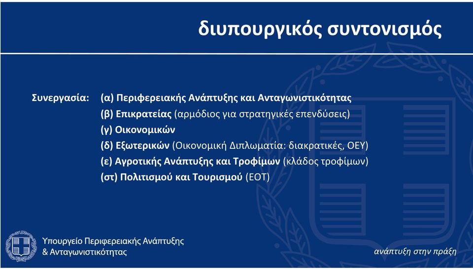 Οικονομικών (δ) Εξωτερικών (Οικονομική Διπλωματία: διακρατικές, ΟΕΥ) (ε)