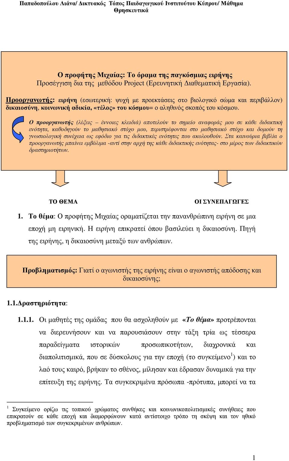 Ο προοργανωτής (λέξεις έννοιες κλειδιά) αποτελούν το σηµείο αναφοράς µου σε κάθε διδακτική ενότητα, καθοδηγούν το µαθησιακό στόχο µου, περιστρέφονται στο µαθησιακό στόχο και δοµούν τη γνωσιολογική