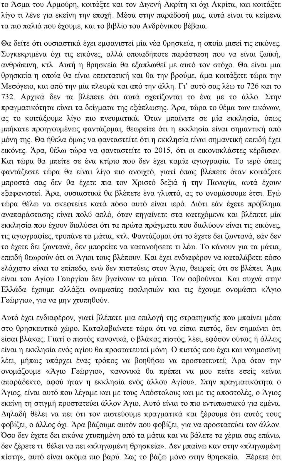 Συγκεκριμένα όχι τις εικόνες, αλλά οποιαδήποτε παράσταση που να είναι ζωϊκή, ανθρώπινη, κτλ. Αυτή η θρησκεία θα εξαπλωθεί με αυτό τον στόχο.