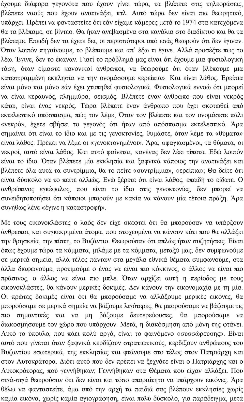 Επειδή δεν τα έχετε δει, οι περισσότεροι από εσάς θεωρούν ότι δεν έγιναν. Όταν λοιπόν πηγαίνουμε, το βλέπουμε και απ έξω τι έγινε. Αλλά προσέξτε πως το λέω. Έγινε, δεν το έκαναν.