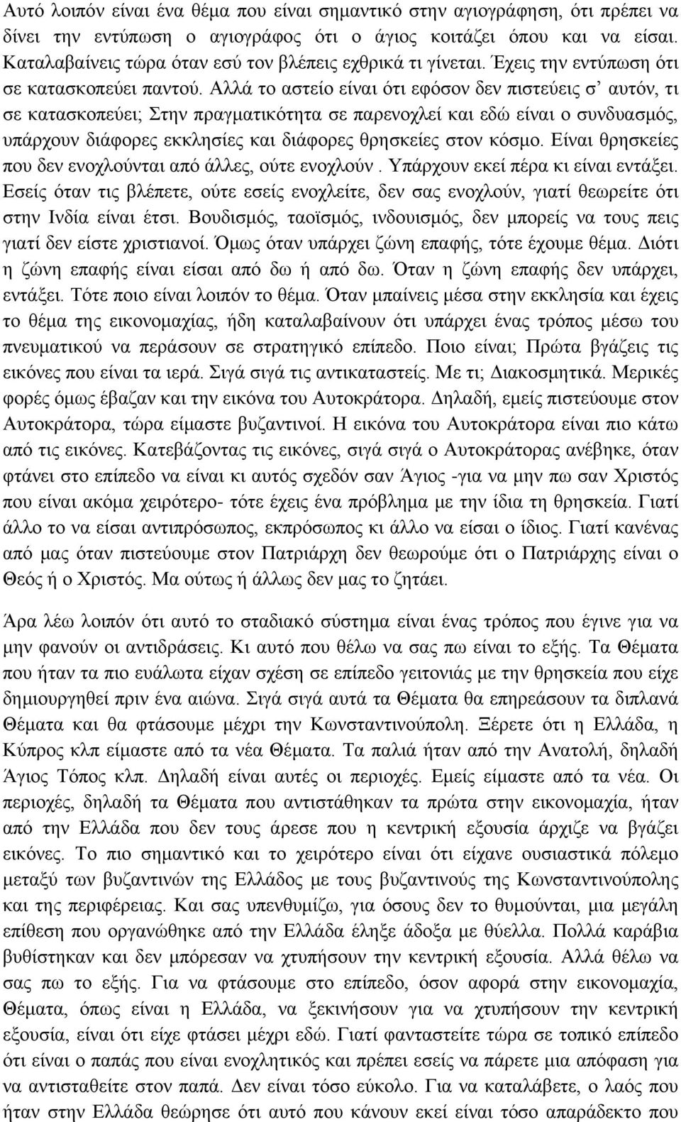 Αλλά το αστείο είναι ότι εφόσον δεν πιστεύεις σ αυτόν, τι σε κατασκοπεύει; Στην πραγματικότητα σε παρενοχλεί και εδώ είναι ο συνδυασμός, υπάρχουν διάφορες εκκλησίες και διάφορες θρησκείες στον κόσμο.