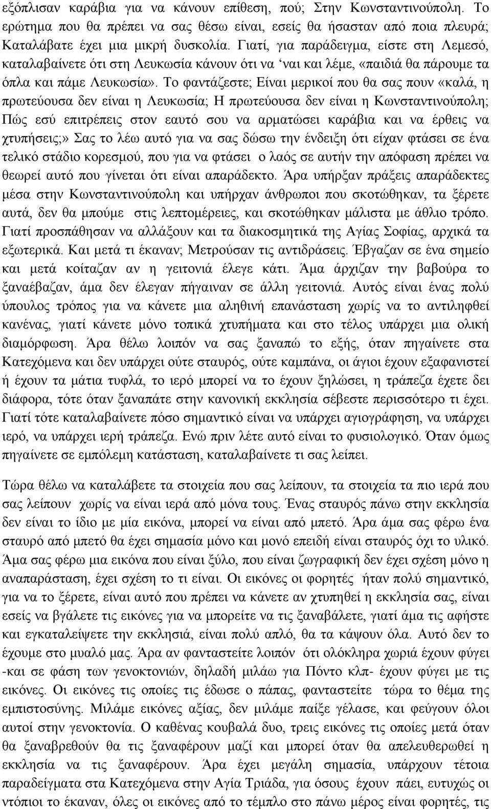 Το φαντάζεστε; Είναι μερικοί που θα σας πουν «καλά, η πρωτεύουσα δεν είναι η Λευκωσία; Η πρωτεύουσα δεν είναι η Κωνσταντινούπολη; Πώς εσύ επιτρέπεις στον εαυτό σου να αρματώσει καράβια και να έρθεις