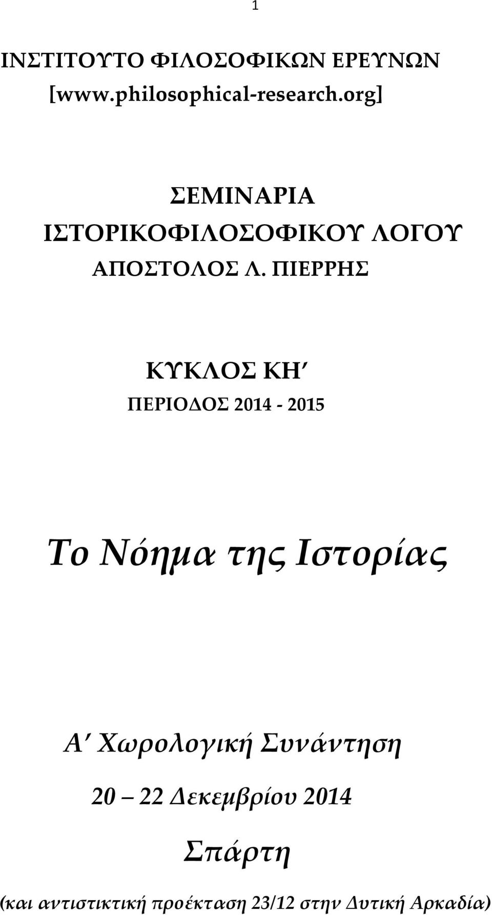 ΠΙΕΡΡΗΣ ΚΥΚΛΟΣ ΚΗ ΠΕΡΙΟΔΟΣ 2014-2015 Το Νόημα της Ιστορίας A