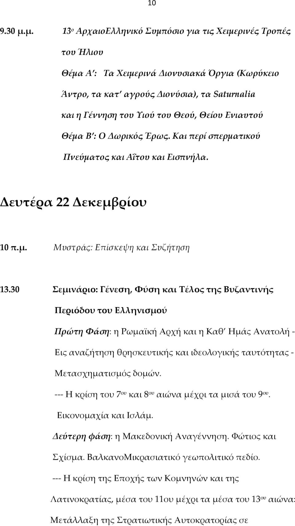 Θείου Ενιαυτού Θέμα Β : Ο Δωρικός Έρως. Και περί σπερματικού Πνεύματος και Αΐτου και Εισπνήλα. Δευτέρα 22 Δεκεμβρίου 10 π.μ. Μυστράς: Επίσκεψη και Συζήτηση 13.