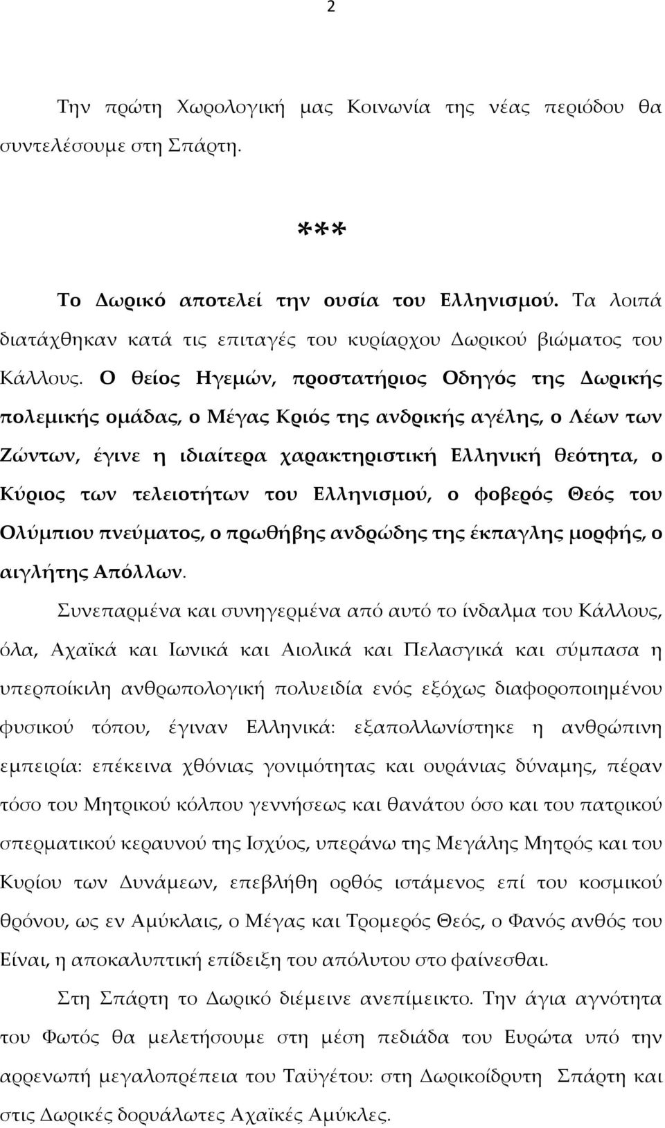 Ο θείος Ηγεμών, προστατήριος Οδηγός της Δωρικής πολεμικής ομάδας, ο Μέγας Κριός της ανδρικής αγέλης, ο Λέων των Ζώντων, έγινε η ιδιαίτερα χαρακτηριστική Ελληνική θεότητα, ο Κύριος των τελειοτήτων του