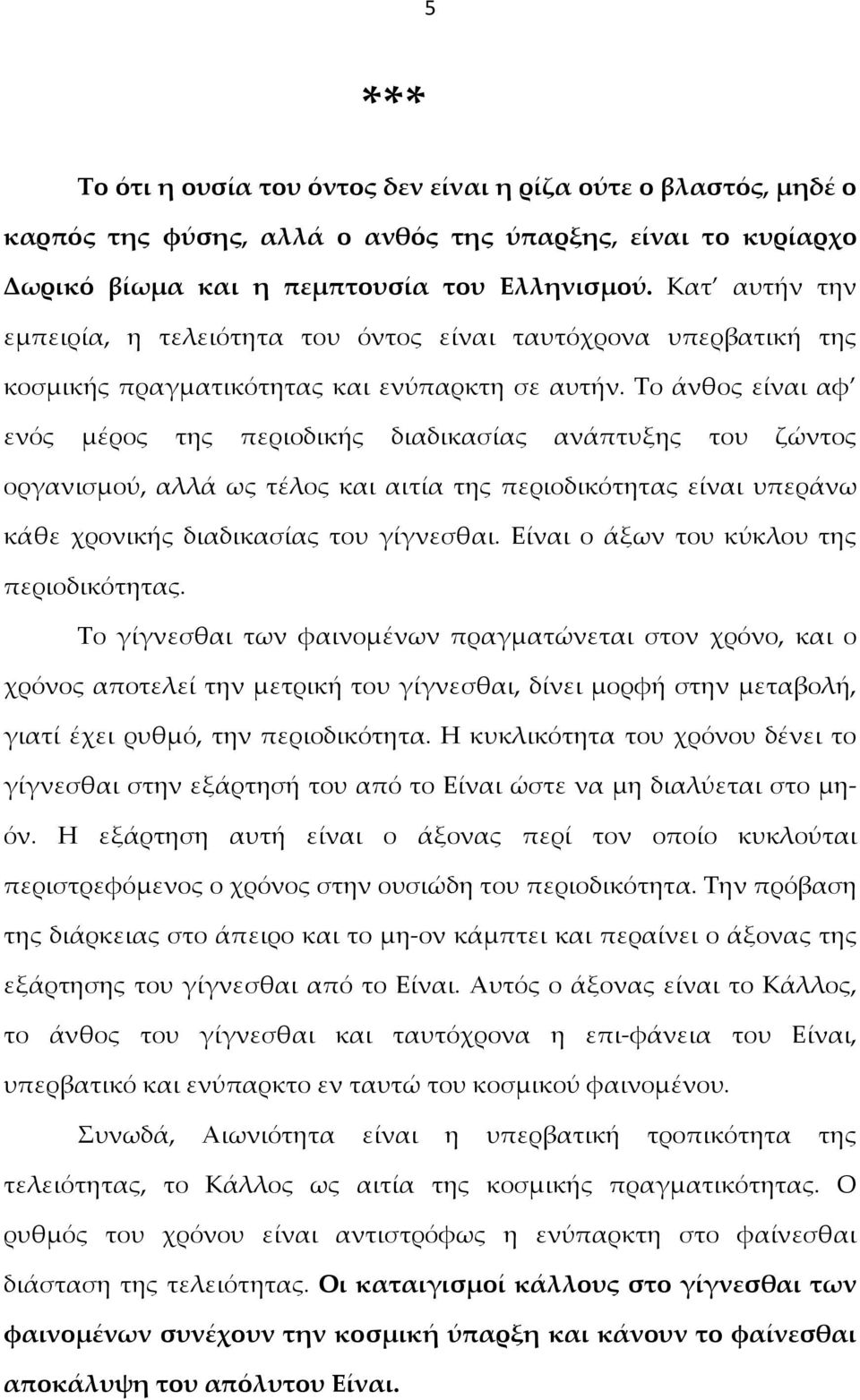 Το άνθος είναι αφ ενός μέρος της περιοδικής διαδικασίας ανάπτυξης του ζώντος οργανισμού, αλλά ως τέλος και αιτία της περιοδικότητας είναι υπεράνω κάθε χρονικής διαδικασίας του γίγνεσθαι.