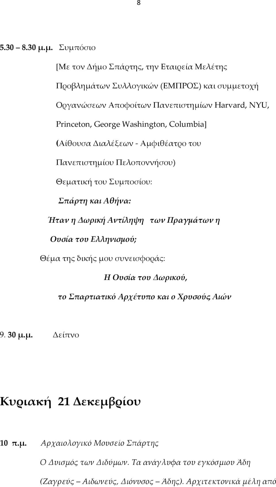 George Washington, Columbia] (Αίθουσα Διαλέξεων - Αμφιθέατρο του Πανεπιστημίου Πελοποννήσου) Θεματική του Συμποσίου: Σπάρτη και Αθήνα: Ήταν η Δωρική Αντίληψη των