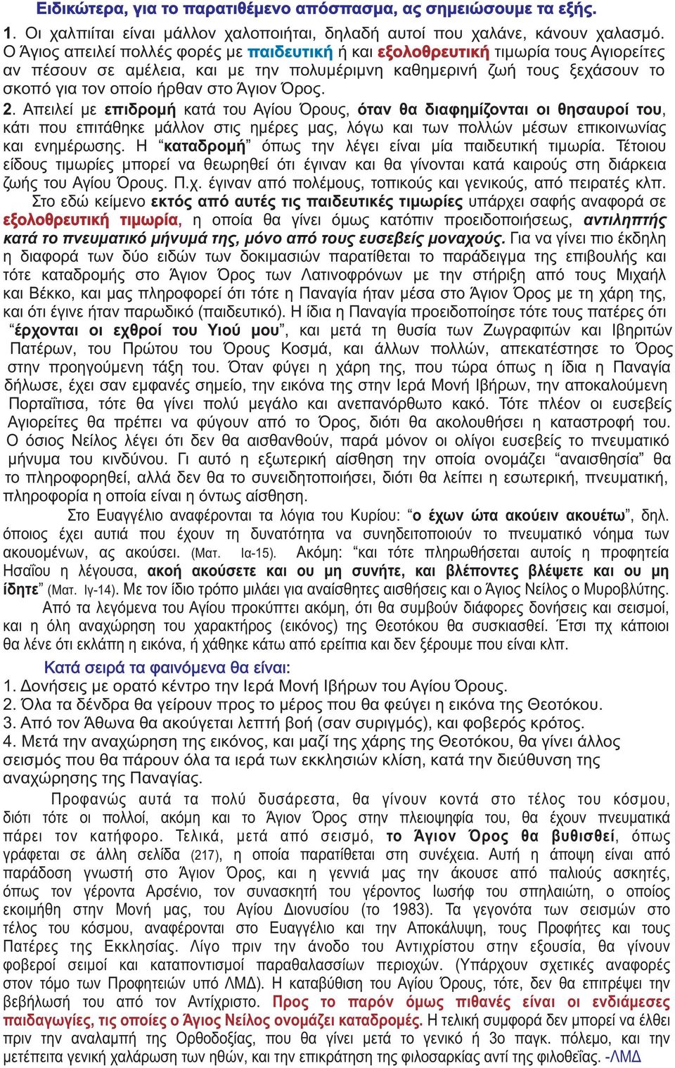 Όρος. 2. Απειλεί με επιδρομή κατά του Αγίου Όρους, όταν θα διαφημίζονται οι θησαυροί του, κάτι που επιτάθηκε μάλλον στις ημέρες μας, λόγω και των πολλών μέσων επικοινωνίας και ενημέρωσης.