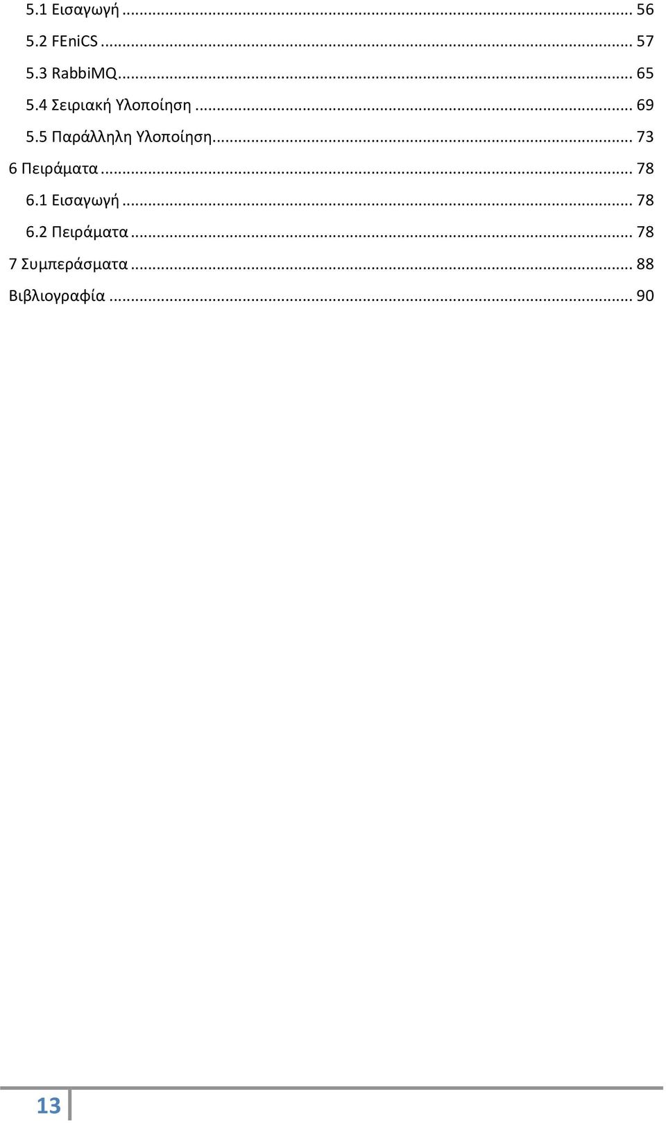 5 Παράλληλη Υλοποίηση... 73 6 Πειράματα... 78 6.