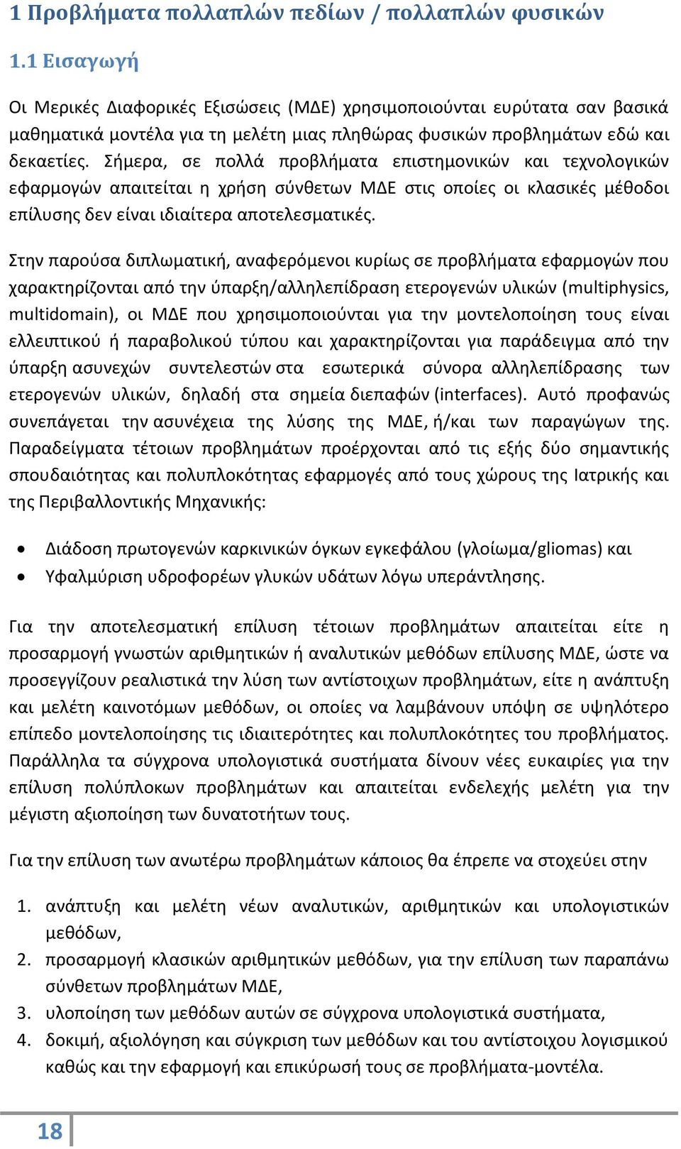 Σήμερα, σε πολλά προβλήματα επιστημονικών και τεχνολογικών εφαρμογών απαιτείται η χρήση σύνθετων ΜΔΕ στις οποίες οι κλασικές μέθοδοι επίλυσης δεν είναι ιδιαίτερα αποτελεσματικές.