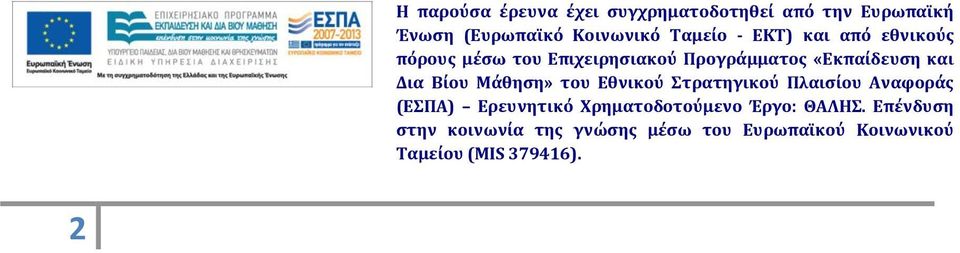 Δια Βίου Μάθηση» του Εθνικού Στρατηγικού Πλαισίου Αναφοράς (ΕΣΠΑ) Ερευνητικό