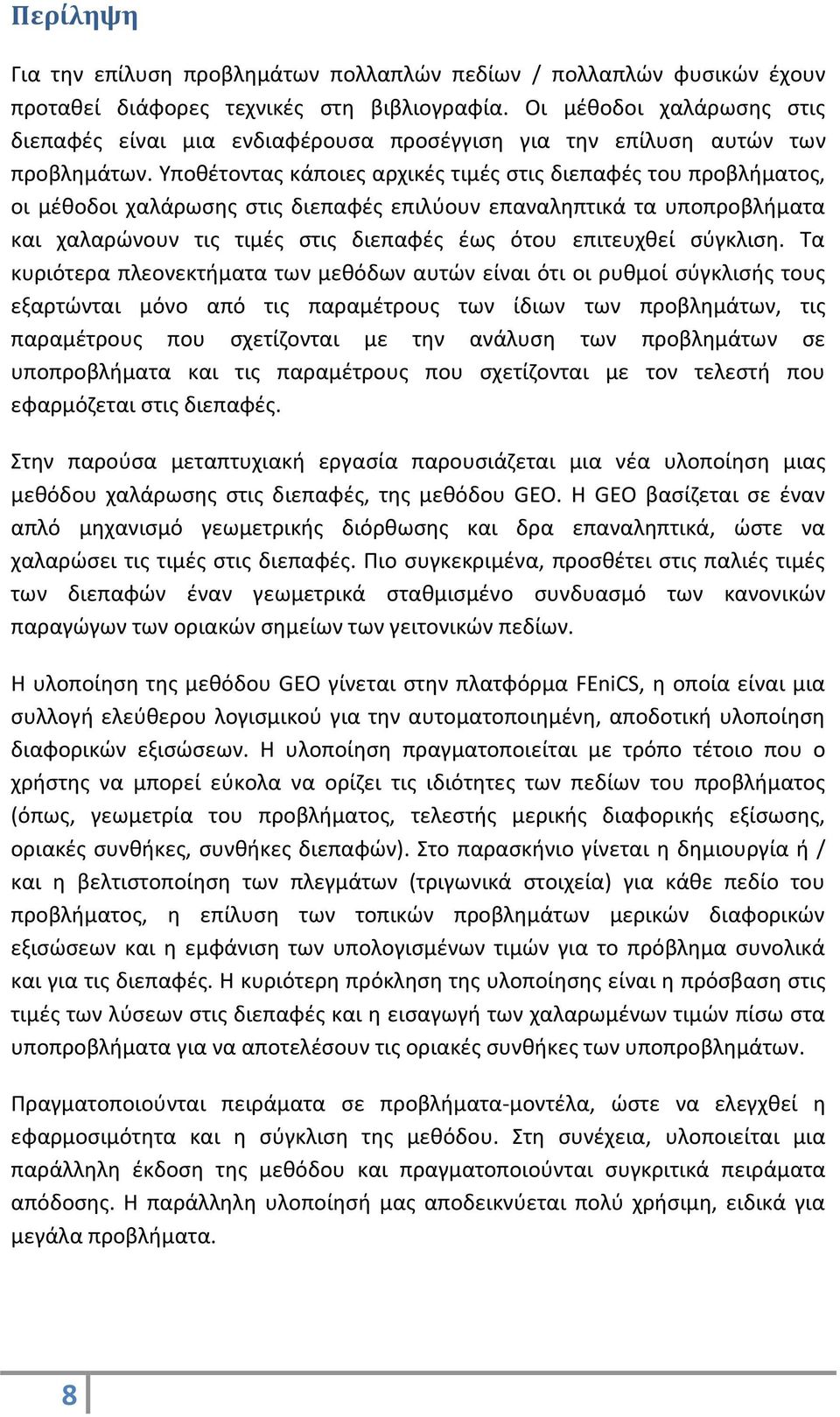 Υποθέτοντας κάποιες αρχικές τιμές στις διεπαφές του προβλήματος, οι μέθοδοι χαλάρωσης στις διεπαφές επιλύουν επαναληπτικά τα υποπροβλήματα και χαλαρώνουν τις τιμές στις διεπαφές έως ότου επιτευχθεί