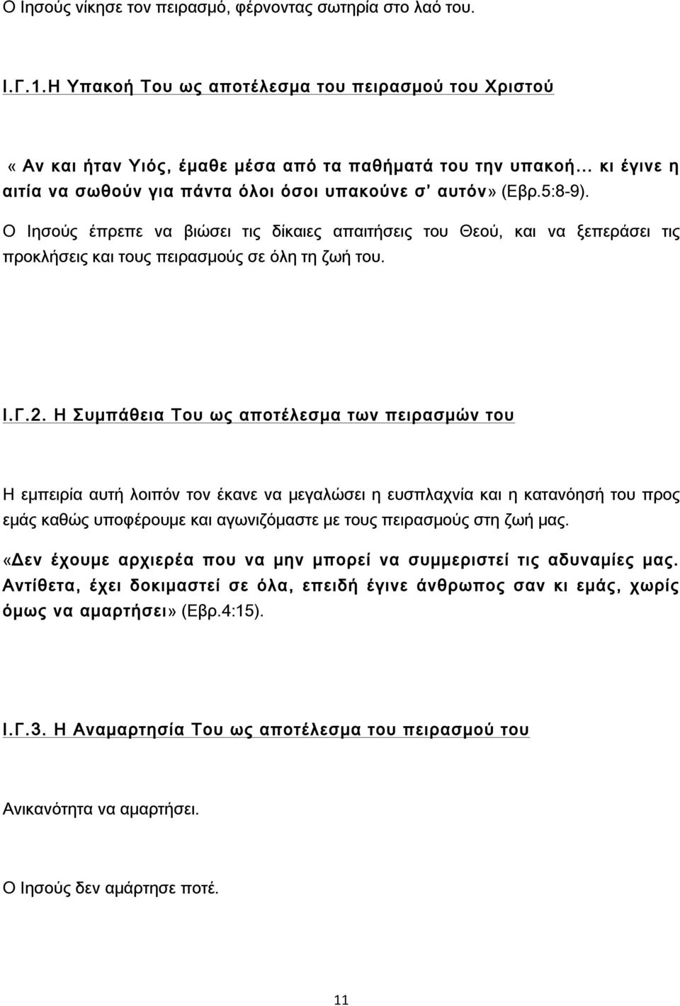 Ο Ιησούς έπρεπε να βιώσει τις δίκαιες απαιτήσεις του Θεού, και να ξεπεράσει τις προκλήσεις και τους πειρασμούς σε όλη τη ζωή του. Ι.Γ.2.