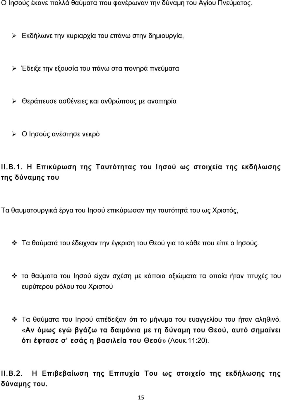 Η Επικύρωση της Ταυτότητας του Ιησού ως στοιχεία της εκδήλωσης της δύναμης του Τα θαυματουργικά έργα του Ιησού επικύρωσαν την ταυτότητά του ως Χριστός, v Τα θαύματά του έδειχναν την έγκριση του Θεού