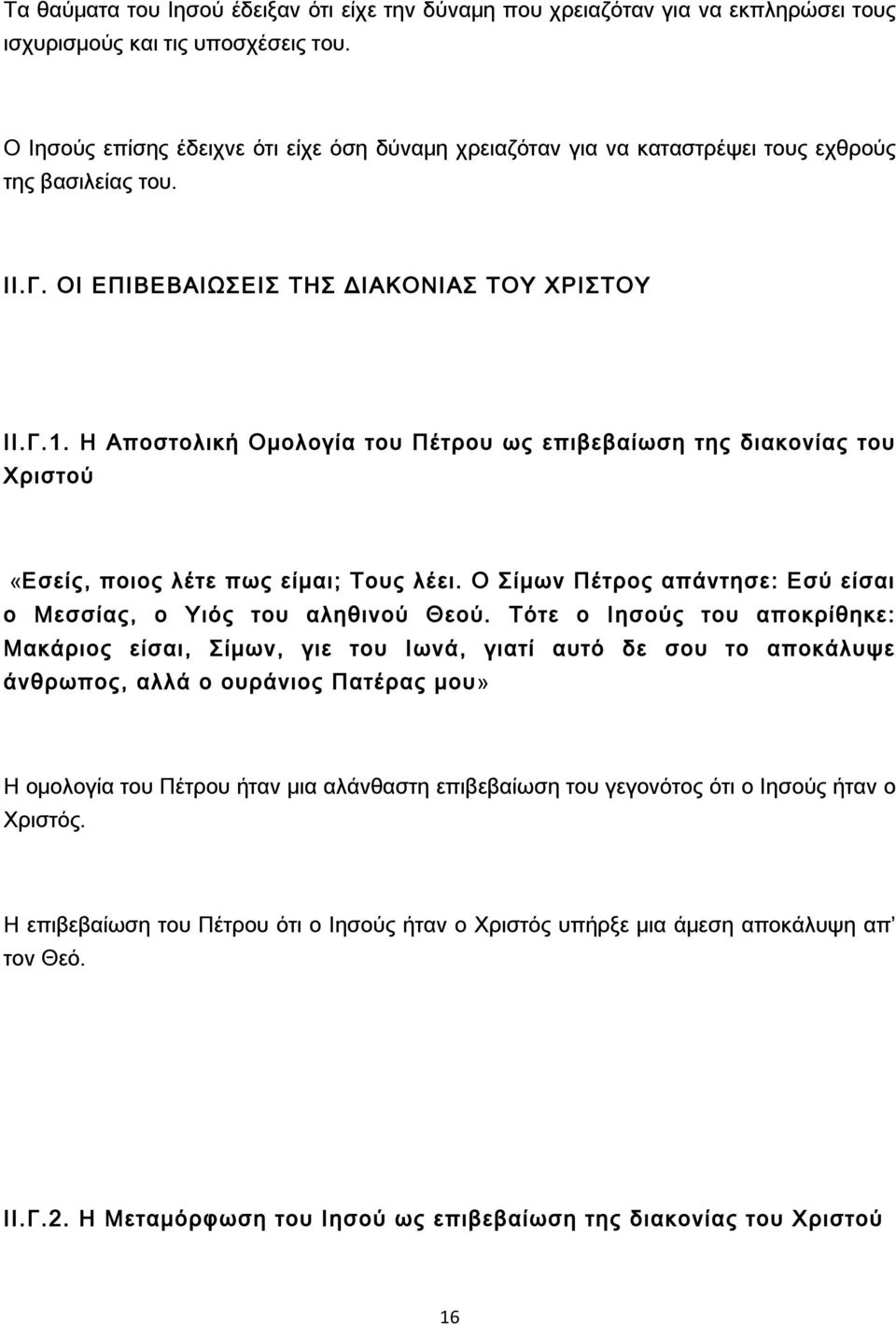 Η Αποστολική Ομολογία του Πέτρου ως επιβεβαίωση της διακονίας του Χριστού «Εσείς, ποιος λέτε πως είμαι; Τους λέει. Ο Σίμων Πέτρος απάντησε: Εσύ είσαι ο Μεσσίας, ο Υιός του αληθινού Θεού.