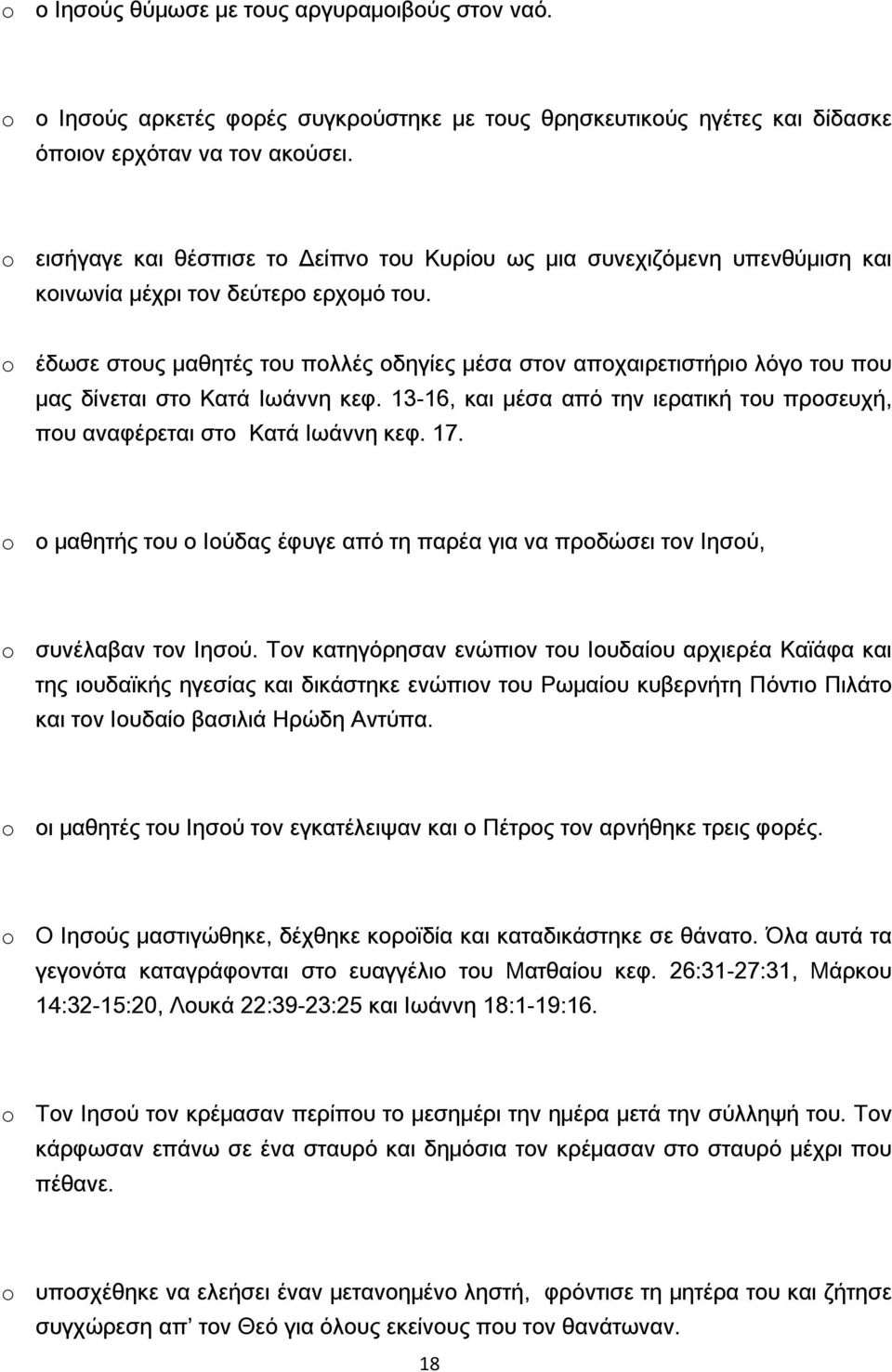 o έδωσε στους μαθητές του πολλές οδηγίες μέσα στον αποχαιρετιστήριο λόγο του που μας δίνεται στο Κατά Ιωάννη κεφ. 13-16, και μέσα από την ιερατική του προσευχή, που αναφέρεται στο Κατά Ιωάννη κεφ. 17.