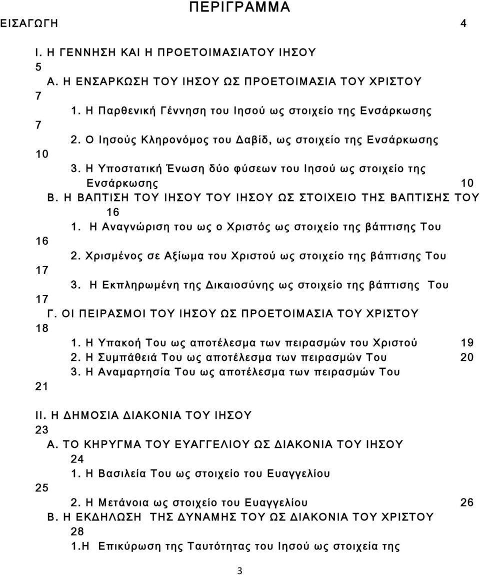 Η ΒΑΠΤΙΣΗ ΤΟΥ ΙΗΣΟΥ ΤΟΥ ΙΗΣΟΥ ΩΣ ΣΤΟΙΧΕΙΟ ΤΗΣ ΒΑΠΤΙΣΗΣ ΤΟΥ 16 1. Η Αναγνώριση του ως ο Χριστός ως στοιχείο της βάπτισης Του 16 2. Χρισμένος σε Αξίωμα του Χριστού ως στοιχείο της βάπτισης Του 17 3.