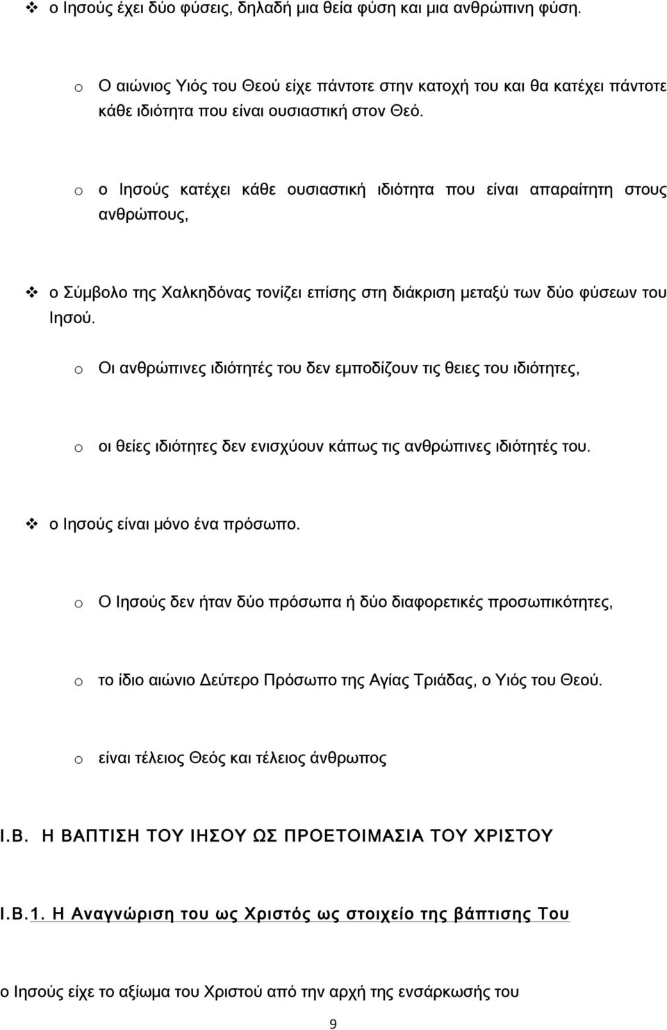 o Οι ανθρώπινες ιδιότητές του δεν εμποδίζουν τις θειες του ιδιότητες, o οι θείες ιδιότητες δεν ενισχύουν κάπως τις ανθρώπινες ιδιότητές του. v ο Ιησούς είναι μόνο ένα πρόσωπο.