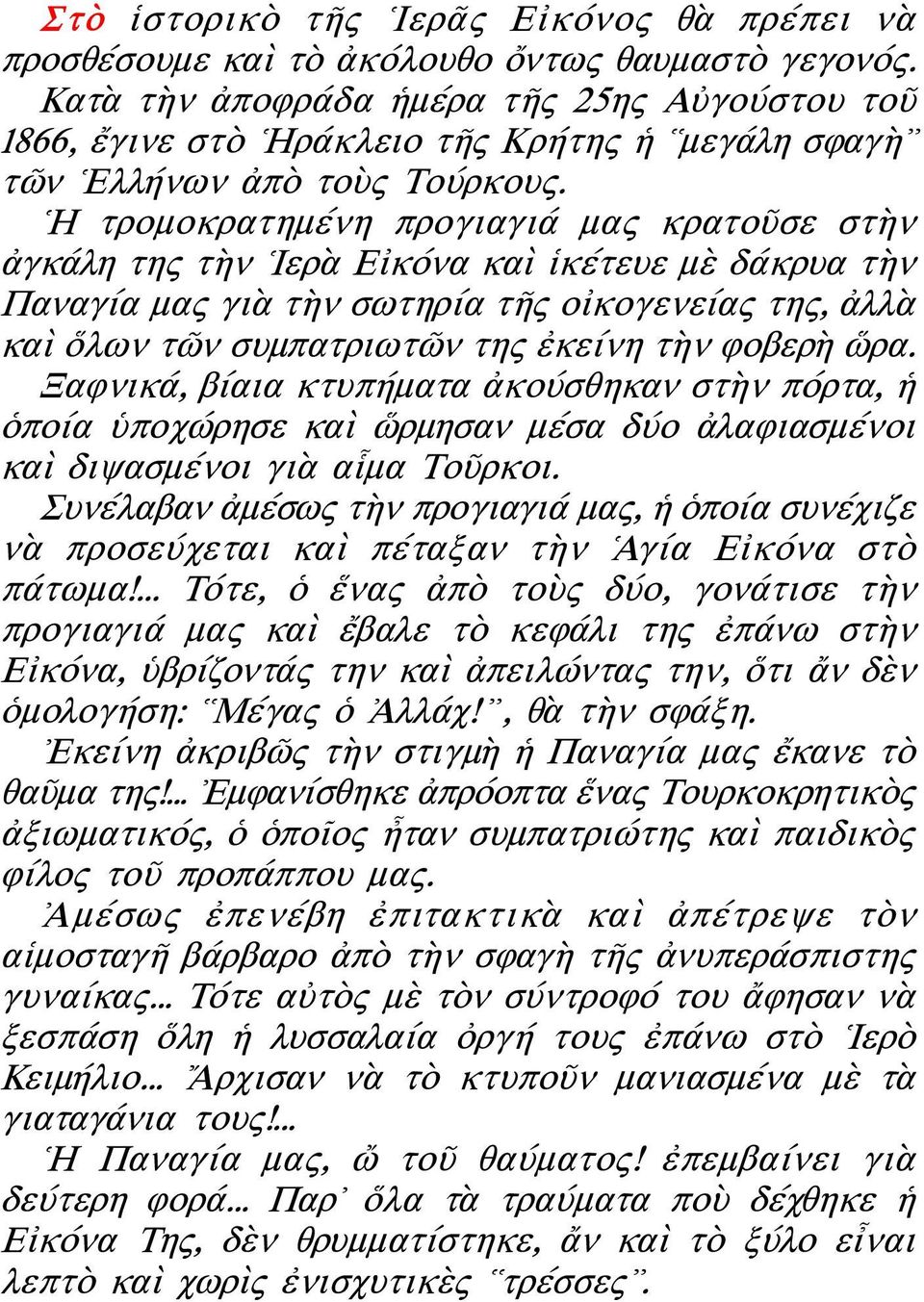 Η τρομοκρατημένη προγιαγιά μας κρατοῦσε στὴν ἀγκάλη της τὴν Ιερὰ Εἰκόνα καὶ ἱκέτευε μὲ δάκρυα τὴν Παναγία μας γιὰ τὴν σωτηρία τῆς οἰκογενείας της, ἀλλὰ καὶ ὅλων τῶν συμπατριωτῶν της ἐκείνη τὴν φοβερὴ