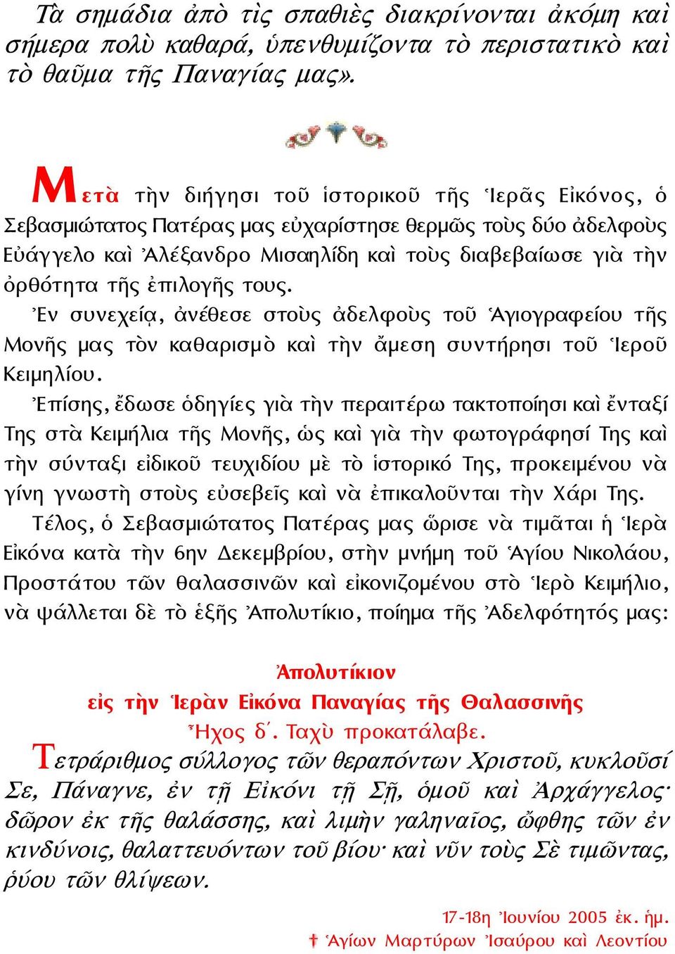 τους. Εν συνεχείᾳ, ἀνέθεσε στοὺς ἀδελφοὺς τοῦ Ἁγιογραφείου τῆς Μονῆς μας τὸν καθαρισμὸ καὶ τὴν ἄμεση συντήρησι τοῦ Ιεροῦ Κειμηλίου.