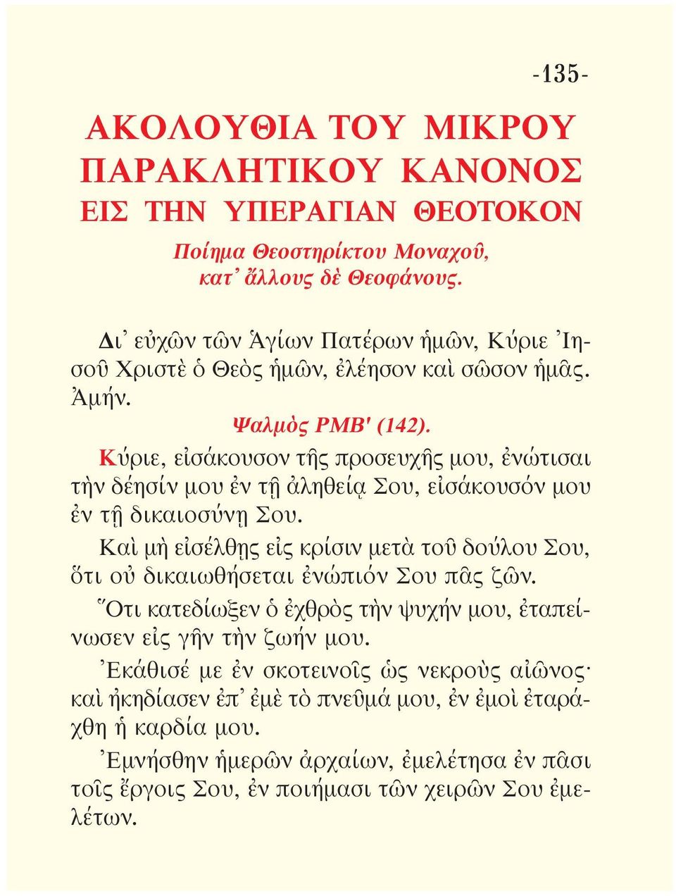 Κύριε, εἰσάκουσον τῆς προσευχῆς μου, ἐνώ τισαι τὴν δέησίν μου ἐν τῇ ἀληθείᾳ Σου, εἰσά κουσόν μου ἐν τῇ δικαιοσύνῃ Σου.