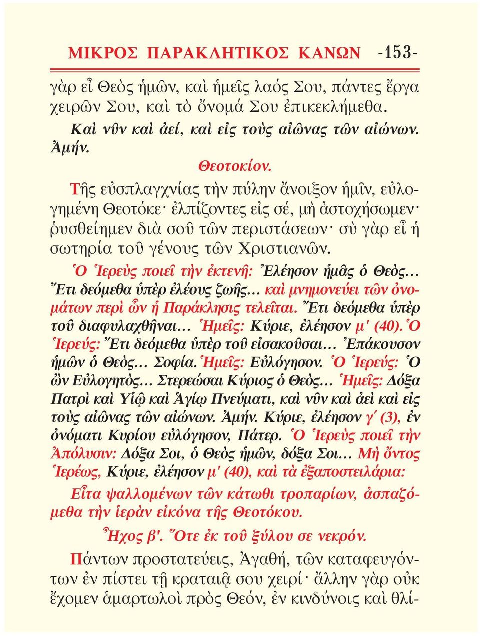 Ὁ Ἱερεὺς ποιεῖ τὴν ἐκτενῆ: Ἐλέησον ἡμᾶς ὁ Θεὸς... Ἔτι δεόμεθα ὑπὲρ ἐλέους ζωῆς... καὶ μνη μονεύει τῶν ὀνομάτων περὶ ὧν ἡ Παρά κλησις τελεῖται. Ἔτι δεόμεθα ὑπὲρ τοῦ διαφυλαχθῆναι.