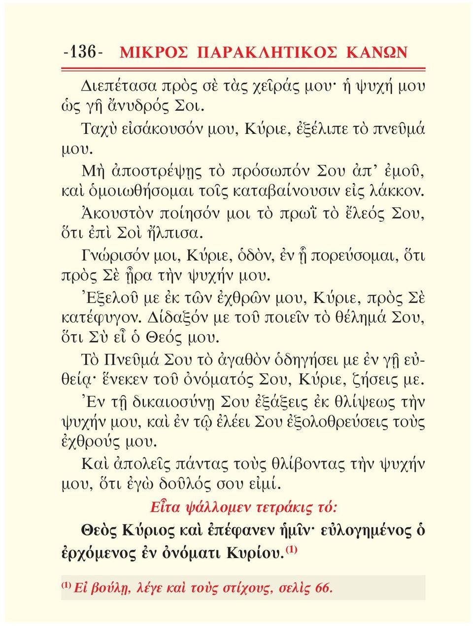 Γνώρισόν μοι, Κύριε, ὁδὸν, ἐν ᾗ πορεύ σομαι, ὅτι πρὸς Σὲ ᾖρα τὴν ψυχήν μου. Ἐξελοῦ με ἐκ τῶν ἐχθρῶν μου, Κύριε, πρὸς Σὲ κατέφυγον. Δίδαξόν με τοῦ ποιεῖν τὸ θέλη μά Σου, ὅτι Σὺ εἶ ὁ Θεός μου.