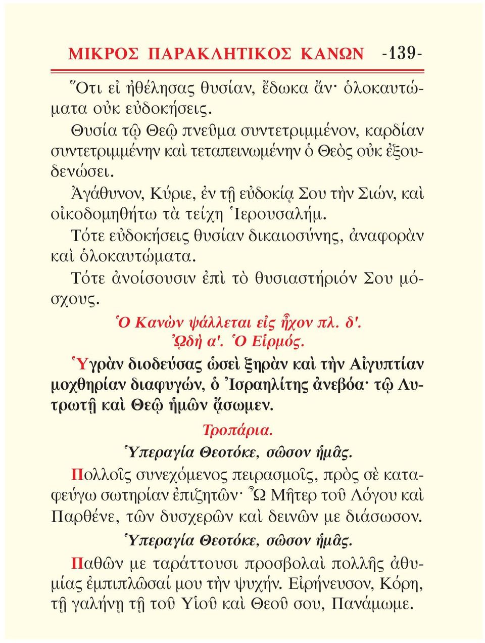 Ὁ Κανὼν ψάλλεται εἰς ἦχον πλ. δ'. ῼδὴ α'. Ὁ Εἱρμός. Ὑγρὰν διοδεύσας ὡσεὶ ξηρὰν καὶ τὴν Αἰ γυπτίαν μοχθηρίαν διαφυγών, ὁ Ἰσραηλίτης ἀνεβόα τῷ Λυτρωτῇ καὶ Θεῷ ἡμῶν ᾄσωμεν. Τροπάρια.