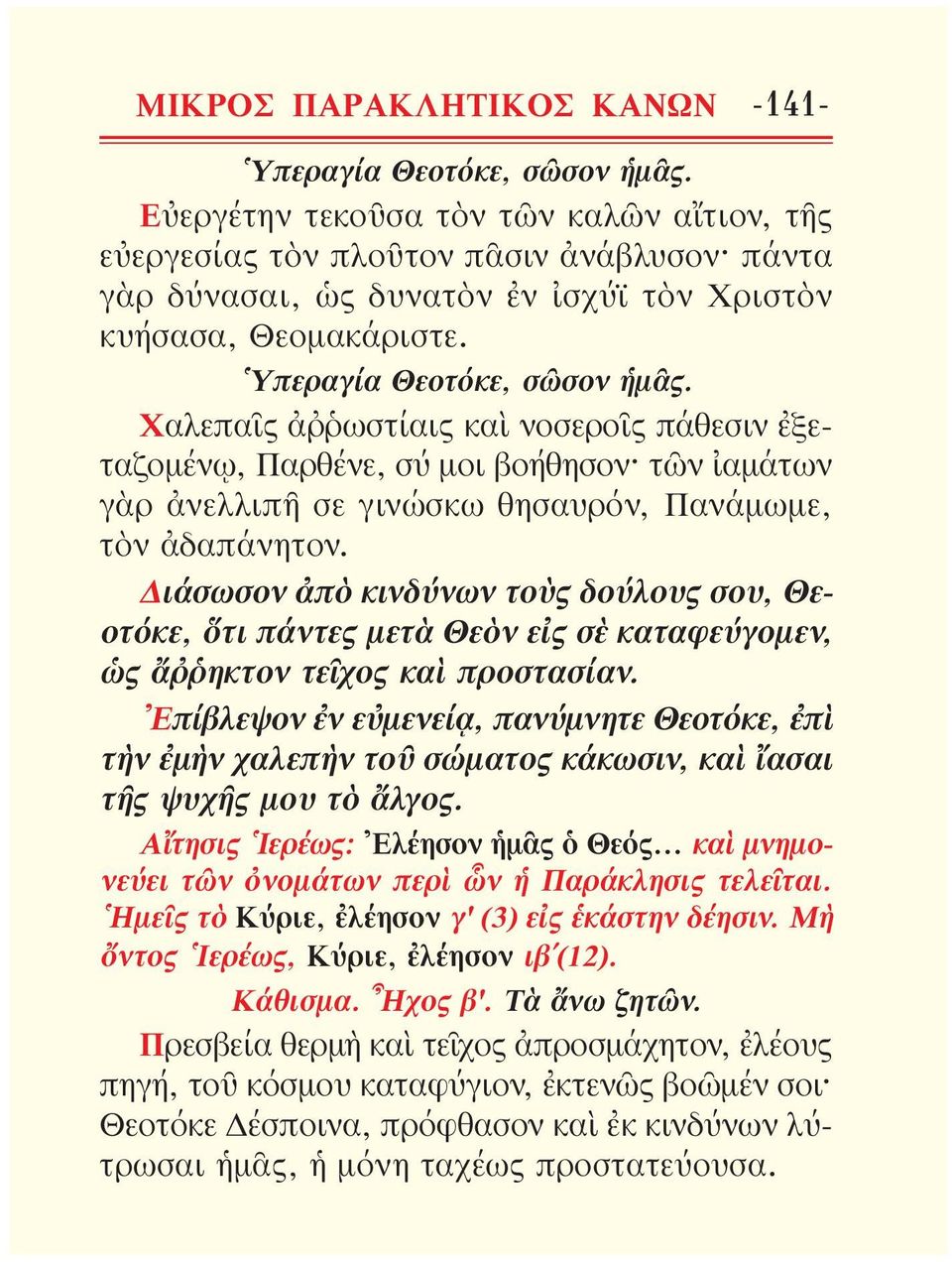 Διάσωσον ἀπὸ κινδύνων τοὺς δούλους σου, Θεοτόκε, ὅτι πάντες μετὰ Θεὸν εἰς σὲ καταφεύ γομεν, ὡς ἄῤῥηκτον τεῖχος καὶ προ στασίαν.