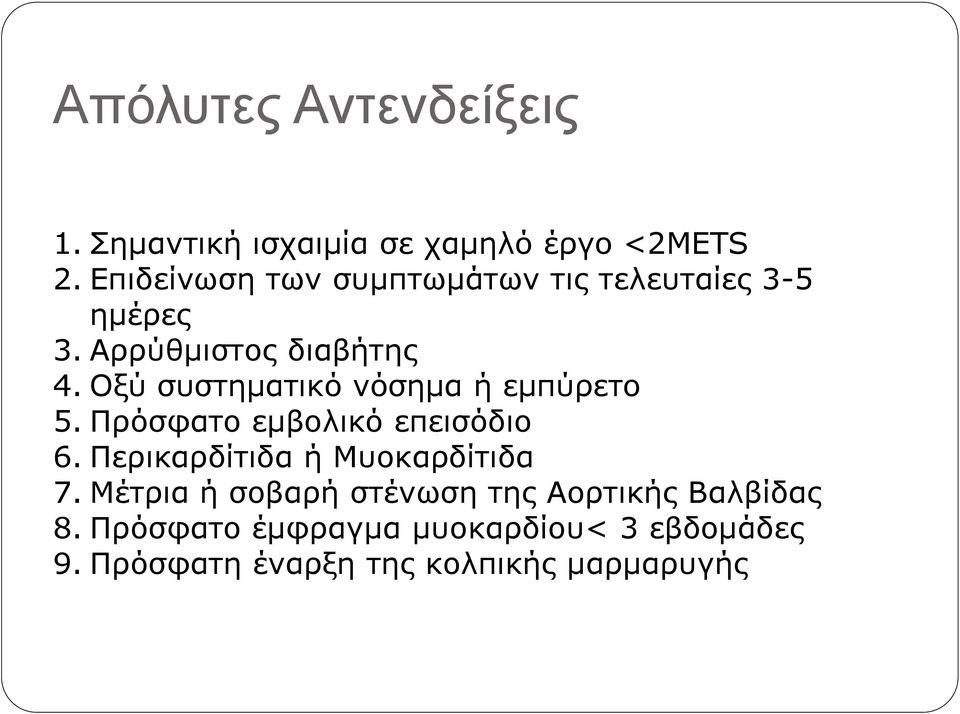 Οξύ ζςζηημαηικό νόζημα ή εμπύπεηο 5. Ππόζθαηο εμβολικό επειζόδιο 6.