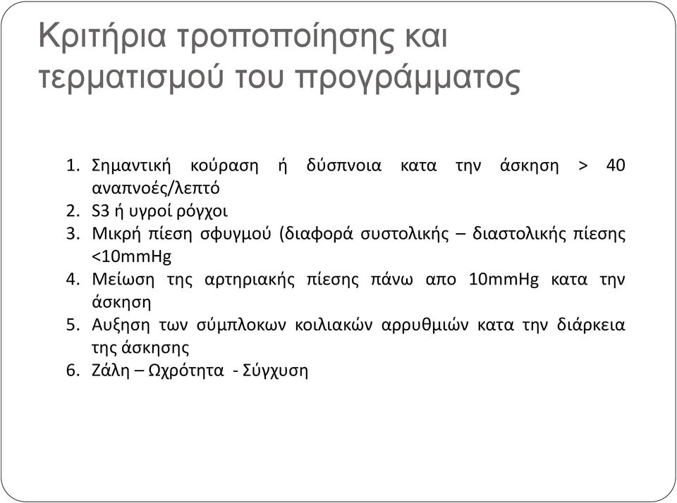 Μικρή πίεςη ςφυγμοφ (διαφορά ςυςτολικήσ διαςτολικήσ πίεςησ <10mmHg 4.