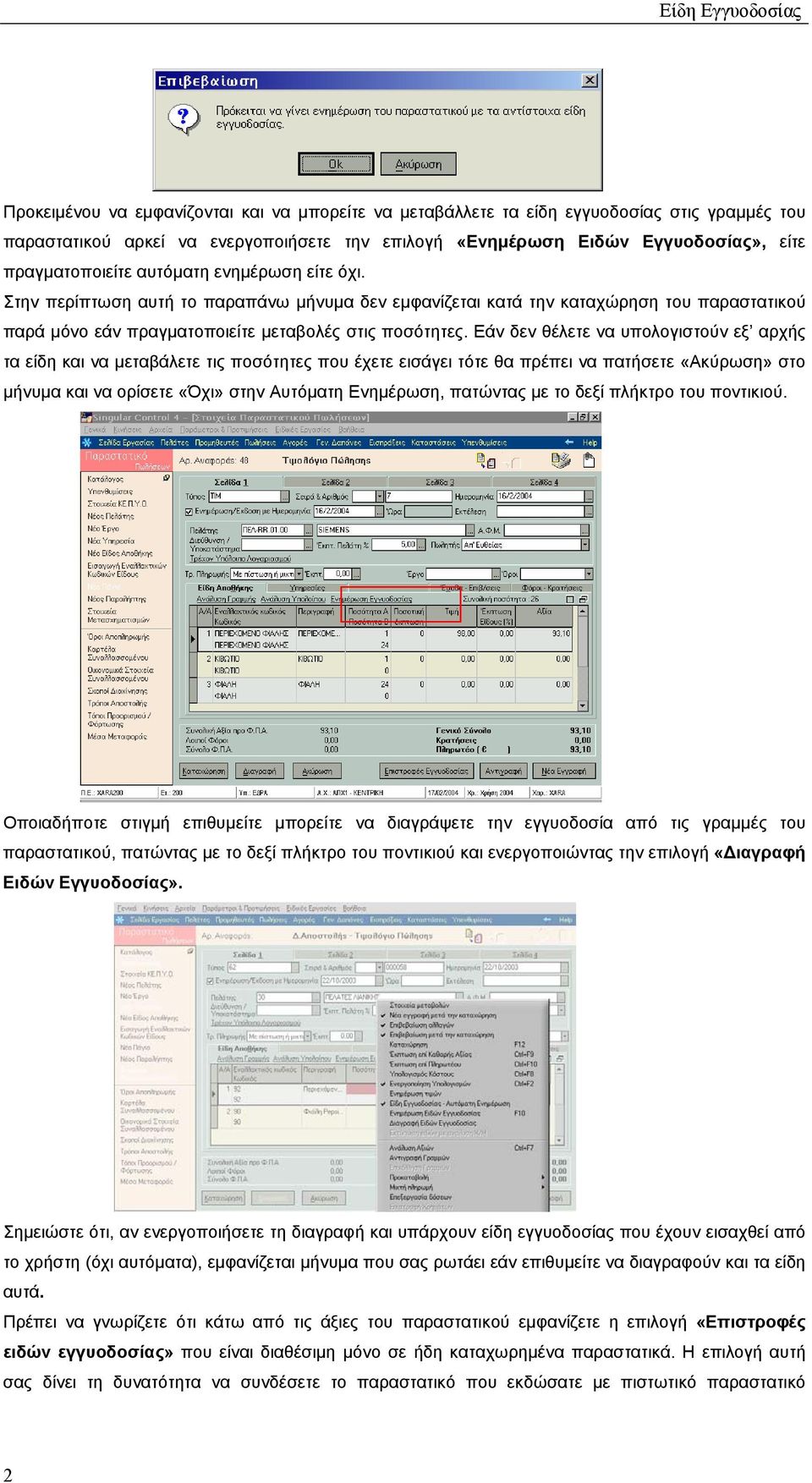 Εάν δεν θέλετε να υπολογιστούν εξ αρχής τα είδη και να µεταβάλετε τις ποσότητες που έχετε εισάγει τότε θα πρέπει να πατήσετε «Ακύρωση» στο µήνυµα και να ορίσετε «Όχι» στην Αυτόµατη Ενηµέρωση,