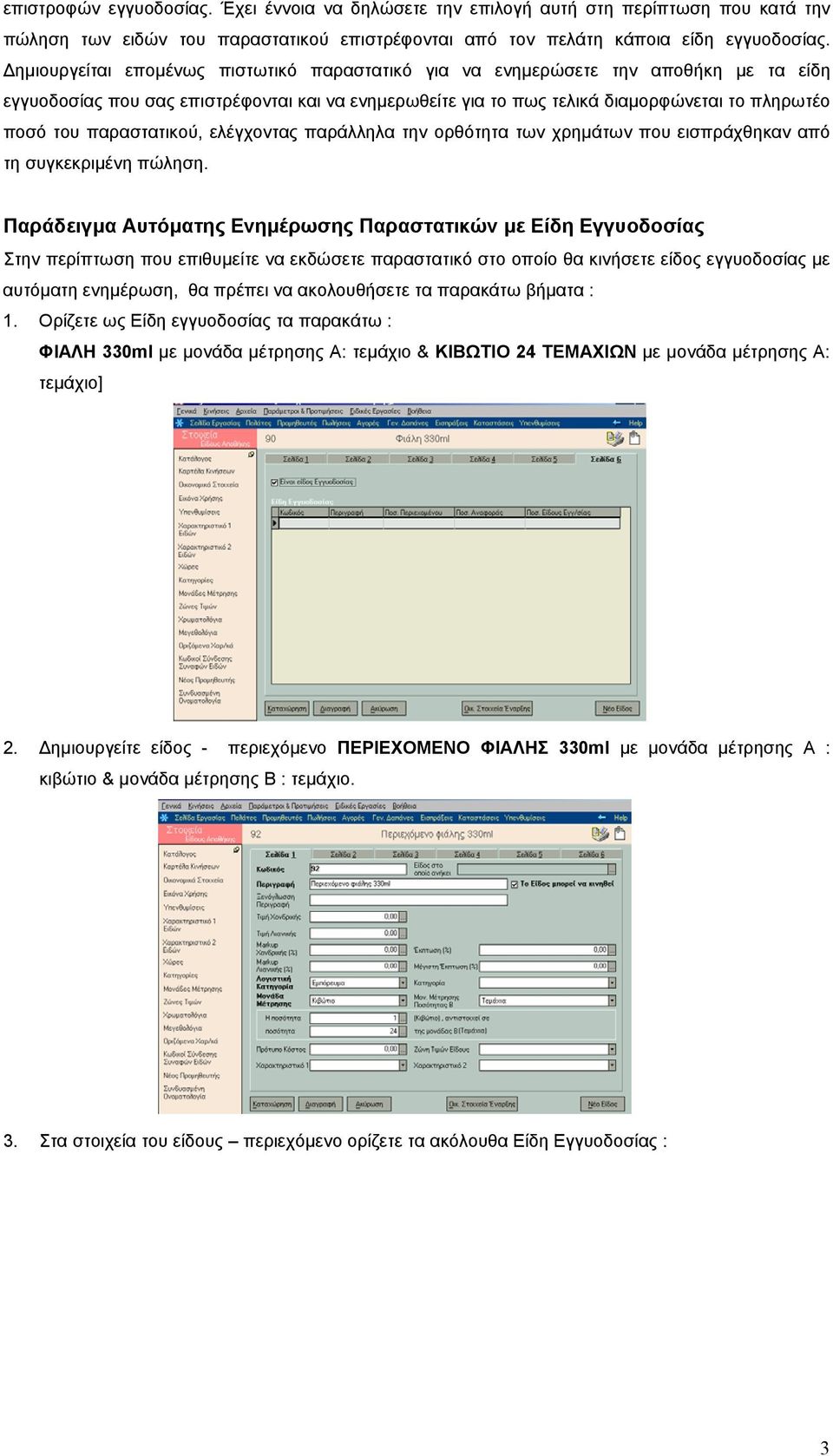 παραστατικού, ελέγχοντας παράλληλα την ορθότητα των χρηµάτων που εισπράχθηκαν από τη συγκεκριµένη πώληση.