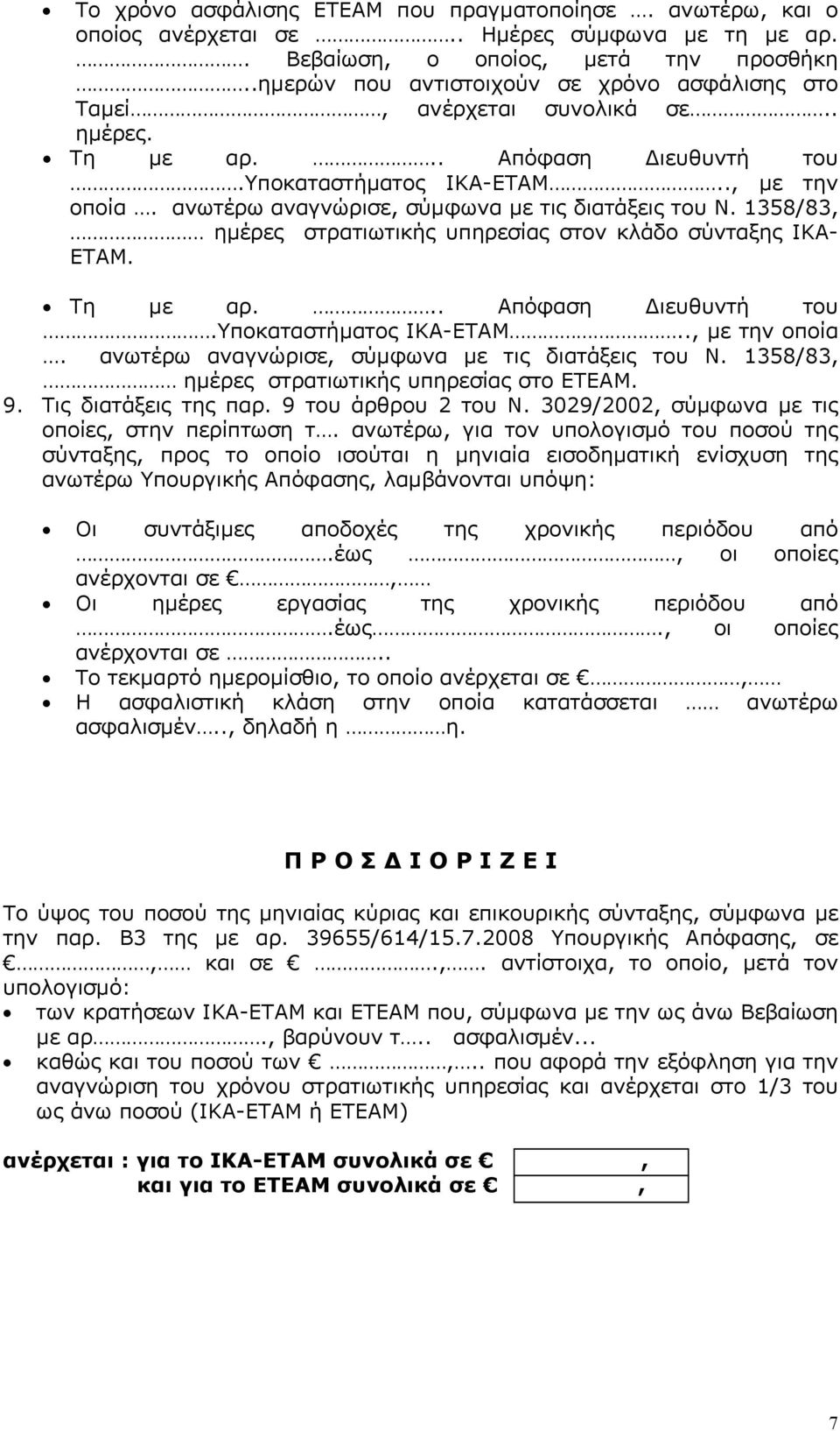 ανωτέρω αναγνώρισε, σύµφωνα µε τις διατάξεις του Ν. 1358/83, ηµέρες στρατιωτικής υπηρεσίας στον κλάδο σύνταξης ΙΚΑ- ΕΤΑΜ. Τη µε αρ... Απόφαση ιευθυντή του.υποκαταστήµατος ΙΚΑ-ΕΤΑΜ.., µε την οποία.