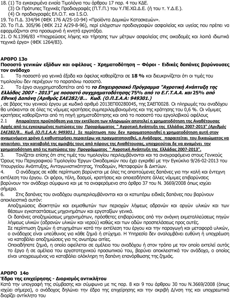 21. Ο Ν.1396/83 «Υποχρεώσεις λήψης και τήρησης των μέτρων ασφαλείας στις οικοδομές και λοιπά ιδιωτικά τεχνικά έργα» (ΦΕΚ 1264/83).