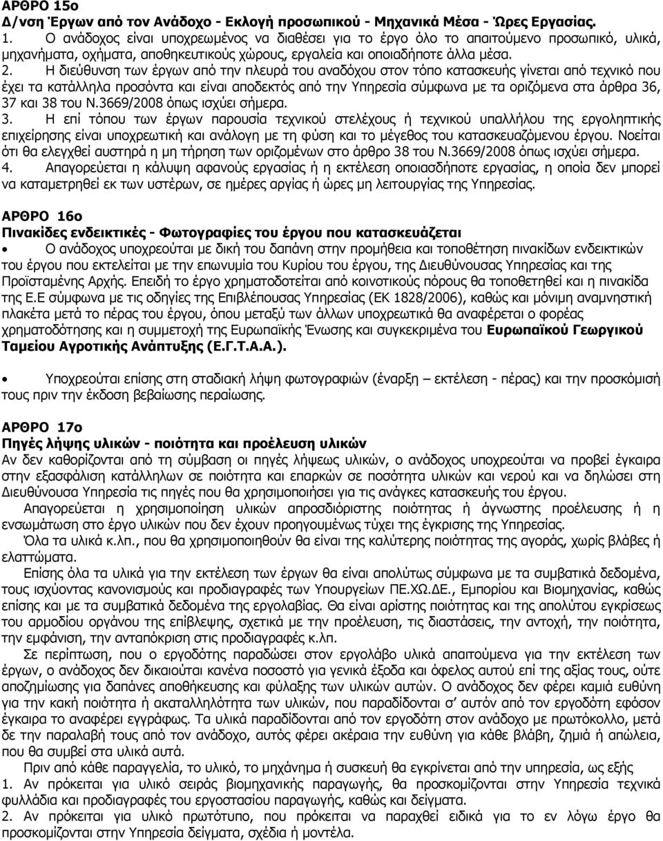 37 και 38 του Ν.3669/2008 όπως ισχύει σήμερα. 3. Η επί τόπου των έργων παρουσία τεχνικού στελέχους ή τεχνικού υπαλλήλου της εργοληπτικής επιχείρησης είναι υποχρεωτική και ανάλογη με τη φύση και το μέγεθος του κατασκευαζόμενου έργου.