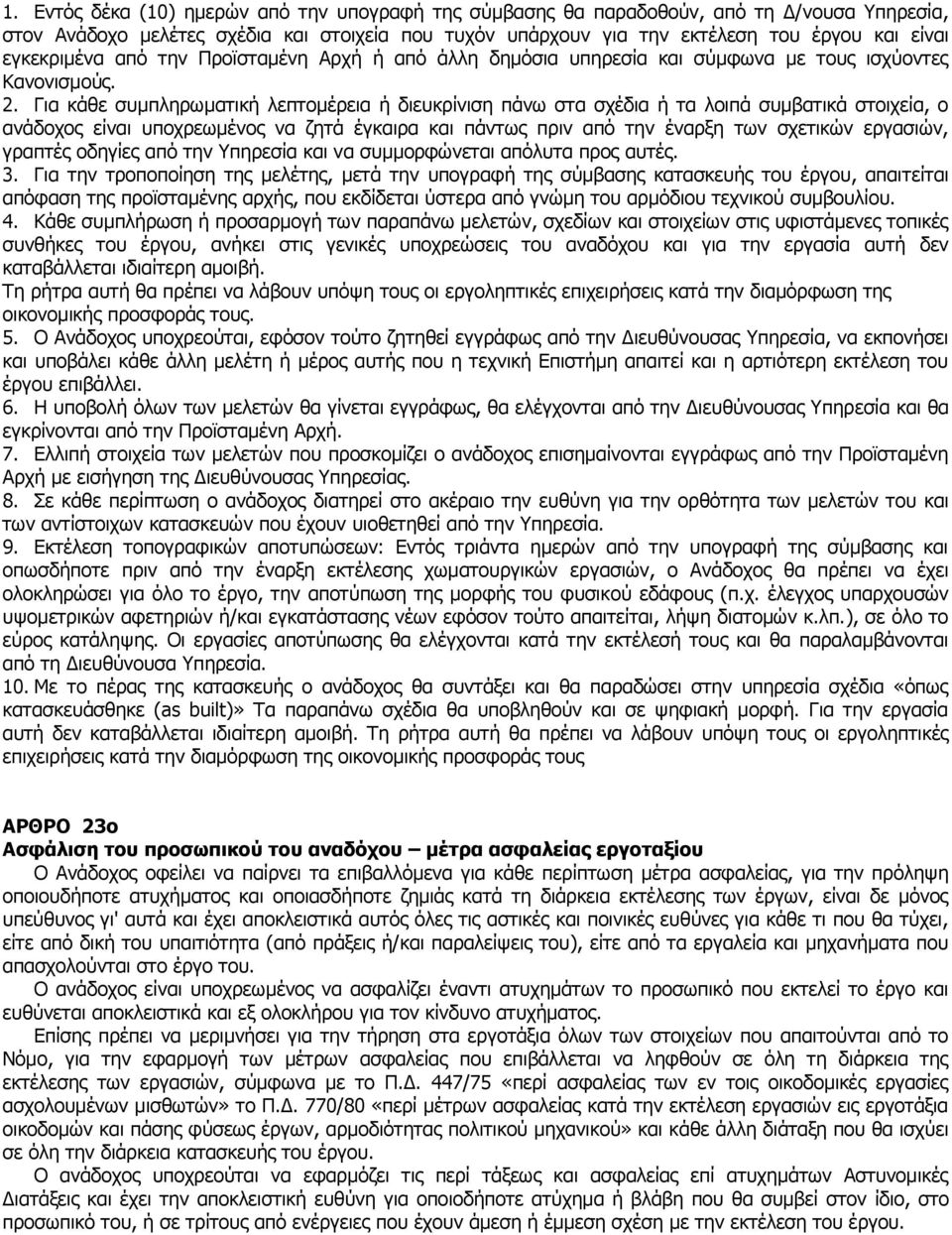 Για κάθε συμπληρωματική λεπτομέρεια ή διευκρίνιση πάνω στα σχέδια ή τα λοιπά συμβατικά στοιχεία, ο ανάδοχος είναι υποχρεωμένος να ζητά έγκαιρα και πάντως πριν από την έναρξη των σχετικών εργασιών,