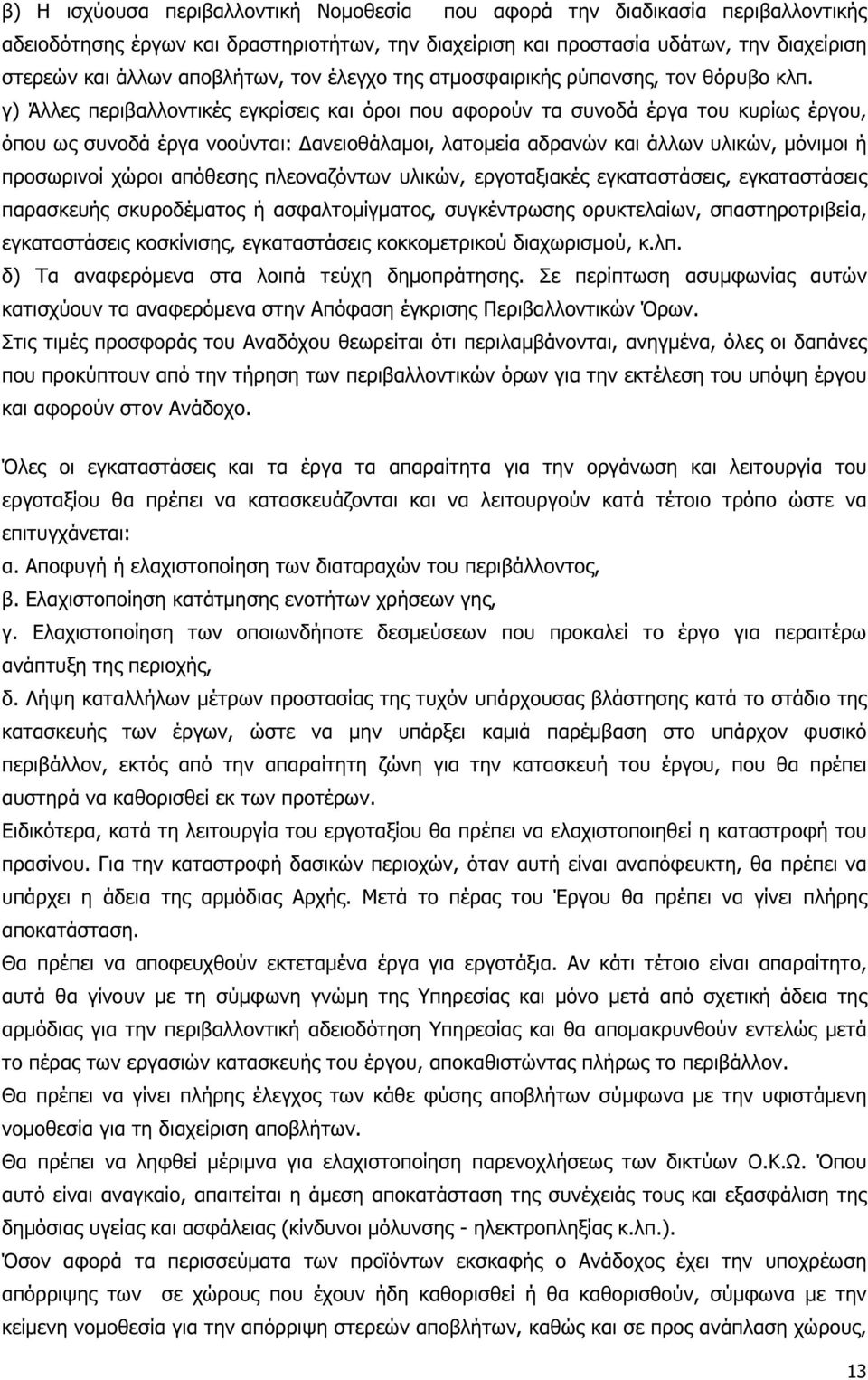 γ) Άλλες περιβαλλοντικές εγκρίσεις και όροι που αφορούν τα συνοδά έργα του κυρίως έργου, όπου ως συνοδά έργα νοούνται: ανειοθάλαµοι, λατοµεία αδρανών και άλλων υλικών, µόνιµοι ή προσωρινοί χώροι