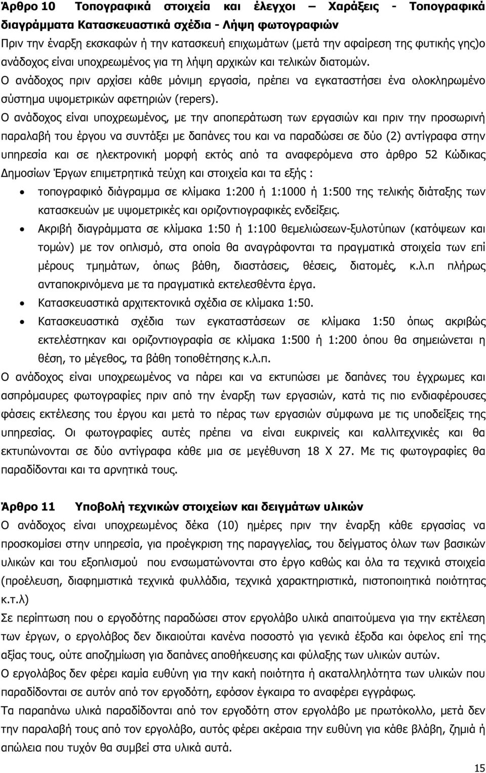 Ο ανάδοχος πριν αρχίσει κάθε µόνιµη εργασία, πρέπει να εγκαταστήσει ένα ολοκληρωµένο σύστηµα υψοµετρικών αφετηριών (repers).