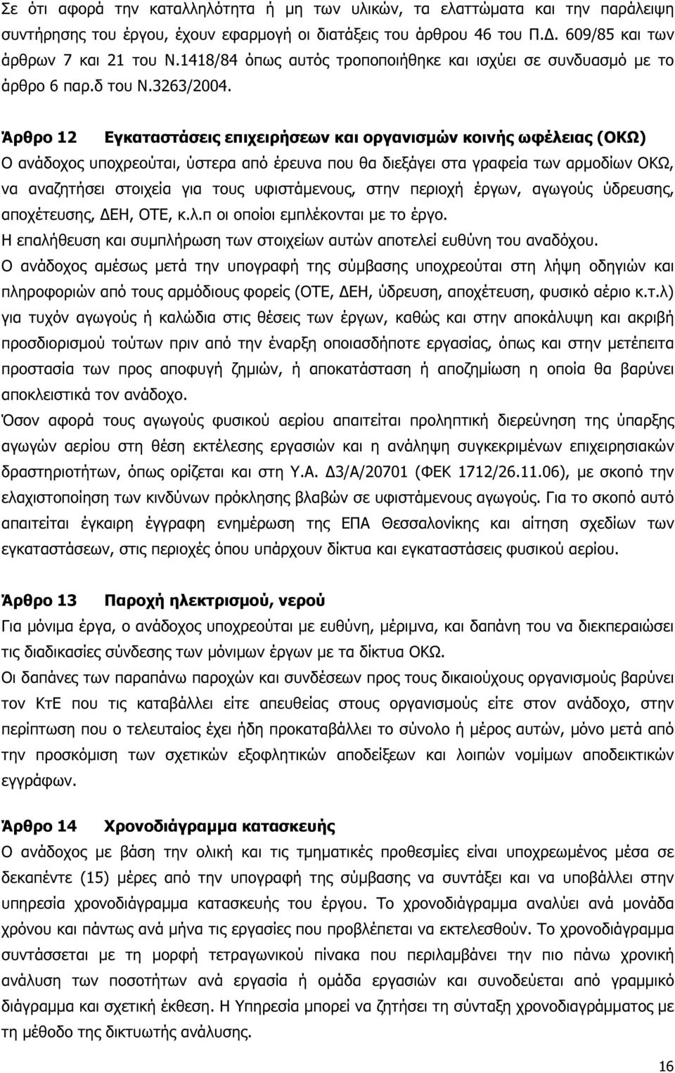 Άρθρο 12 Εγκαταστάσεις επιχειρήσεων και οργανισµών κοινής ωφέλειας (ΟΚΩ) Ο ανάδοχος υποχρεούται, ύστερα από έρευνα που θα διεξάγει στα γραφεία των αρµοδίων ΟΚΩ, να αναζητήσει στοιχεία για τους