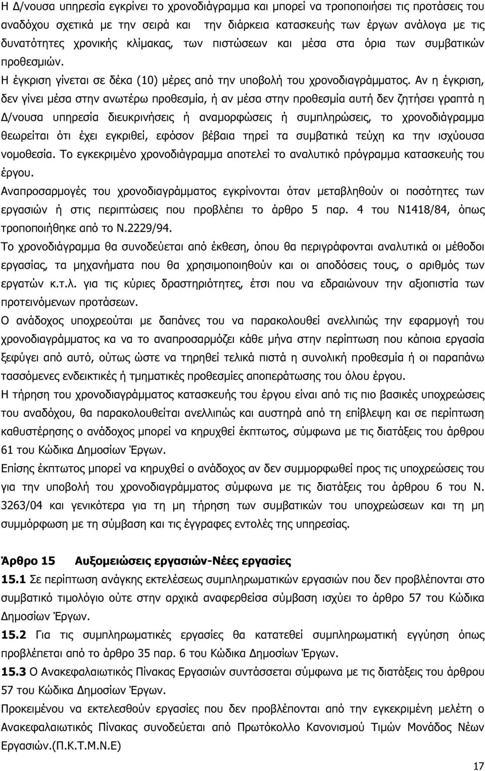 Αν η έγκριση, δεν γίνει µέσα στην ανωτέρω προθεσµία, ή αν µέσα στην προθεσµία αυτή δεν ζητήσει γραπτά η /νουσα υπηρεσία διευκρινήσεις ή αναµορφώσεις ή συµπληρώσεις, το χρονοδιάγραµµα θεωρείται ότι