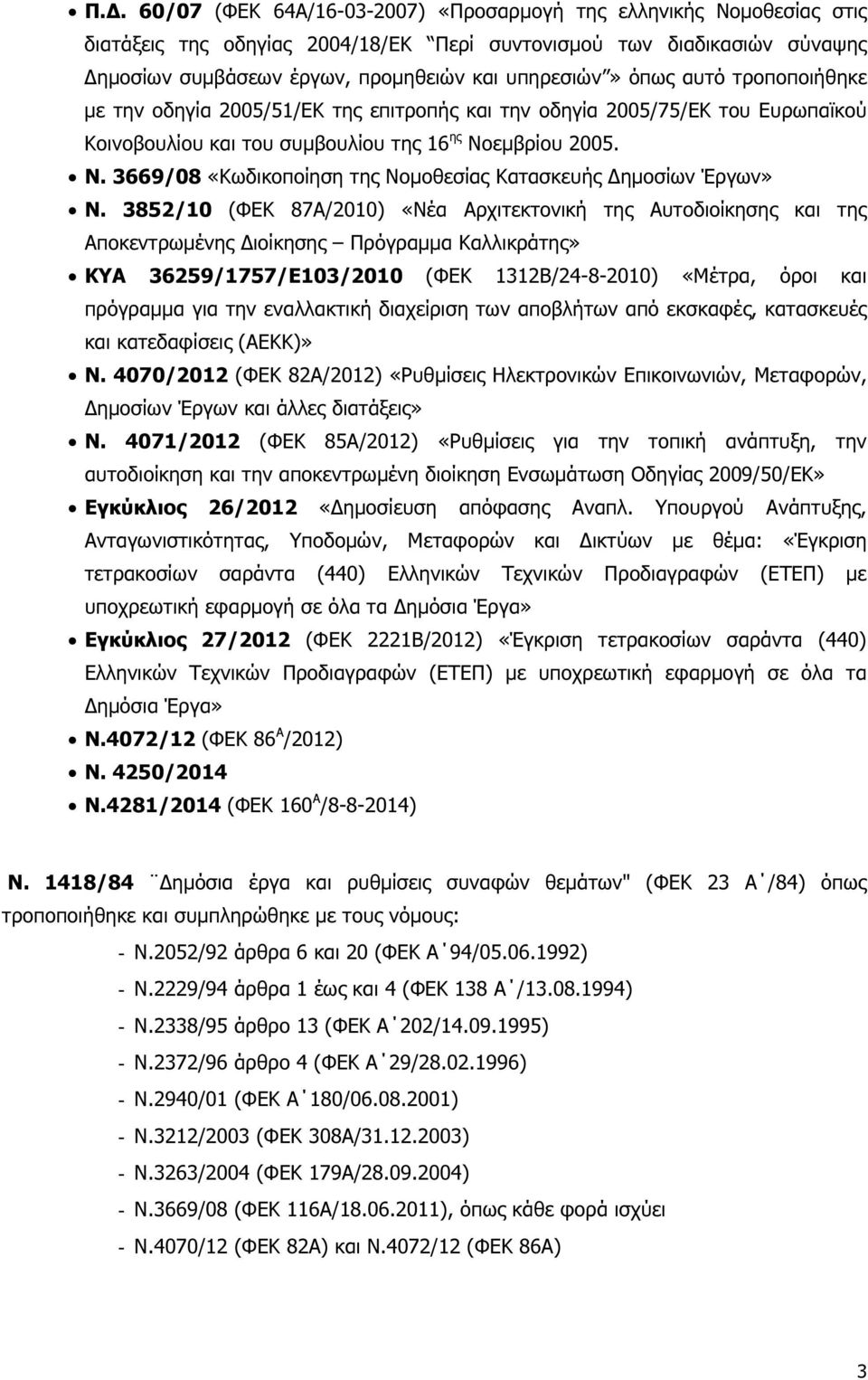 εµβρίου 2005. Ν. 3669/08 «Κωδικοποίηση της Νοµοθεσίας Κατασκευής ηµοσίων Έργων» Ν.