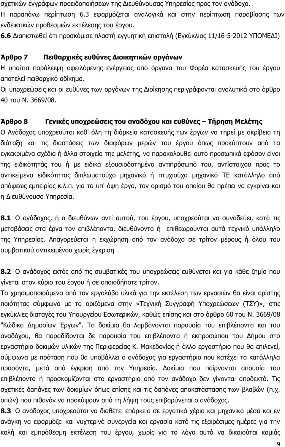 6 ιαπιστωθεί ότι προσκόµισε πλαστή εγγυητική επιστολή (Εγκύκλιος 11/16-5-2012 ΥΠΟΜΕ Ι) Άρθρο 7 Πειθαρχικές ευθύνες ιοικητικών οργάνων Η υπαίτια παράλειψη οφειλόµενης ενέργειας από όργανα του Φορέα