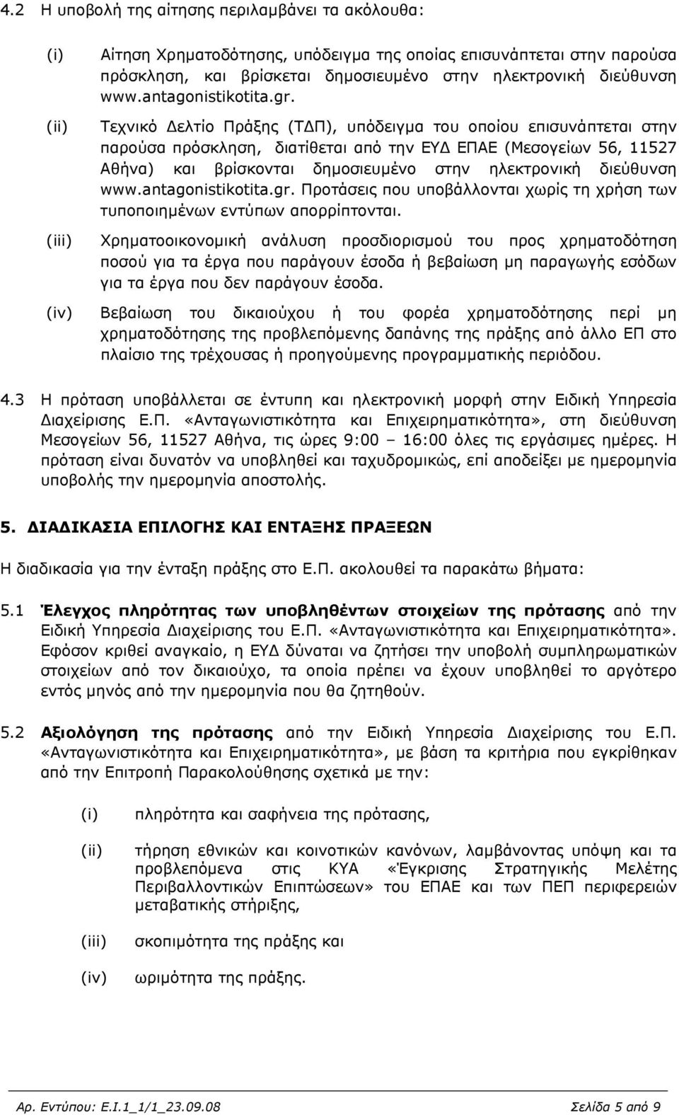 Τεχνικό Δελτίο Πράξης (ΤΔΠ), υπόδειγμα του οποίου επισυνάπτεται στην παρούσα πρόσκληση, διατίθεται από την ΕΥΔ ΕΠΑΕ (Μεσογείων 56, 11527 Αθήνα) και βρίσκονται δημοσιευμένο στην ηλεκτρονική  Προτάσεις