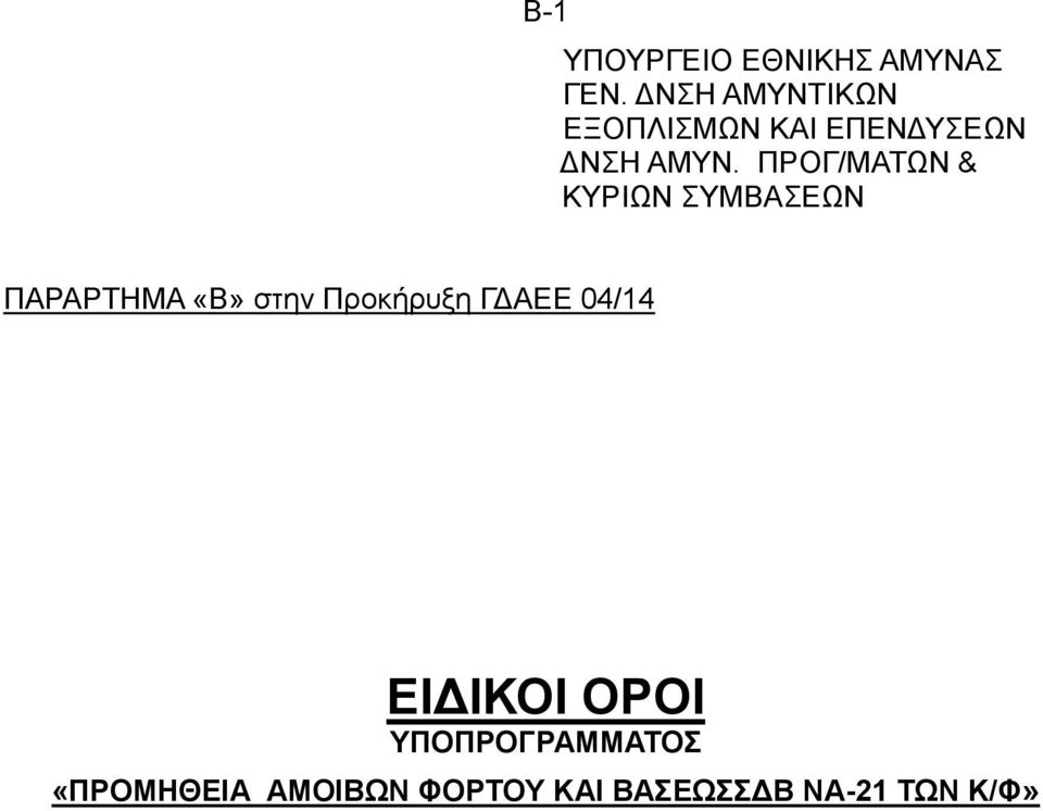 ΠΡΟΓ/ΜΑΤΩΝ & ΚΥΡΙΩΝ ΣΥΜΒΑΣΕΩΝ ΠΑΡΑΡΤΗΜΑ «Β» στην Προκήρυξη