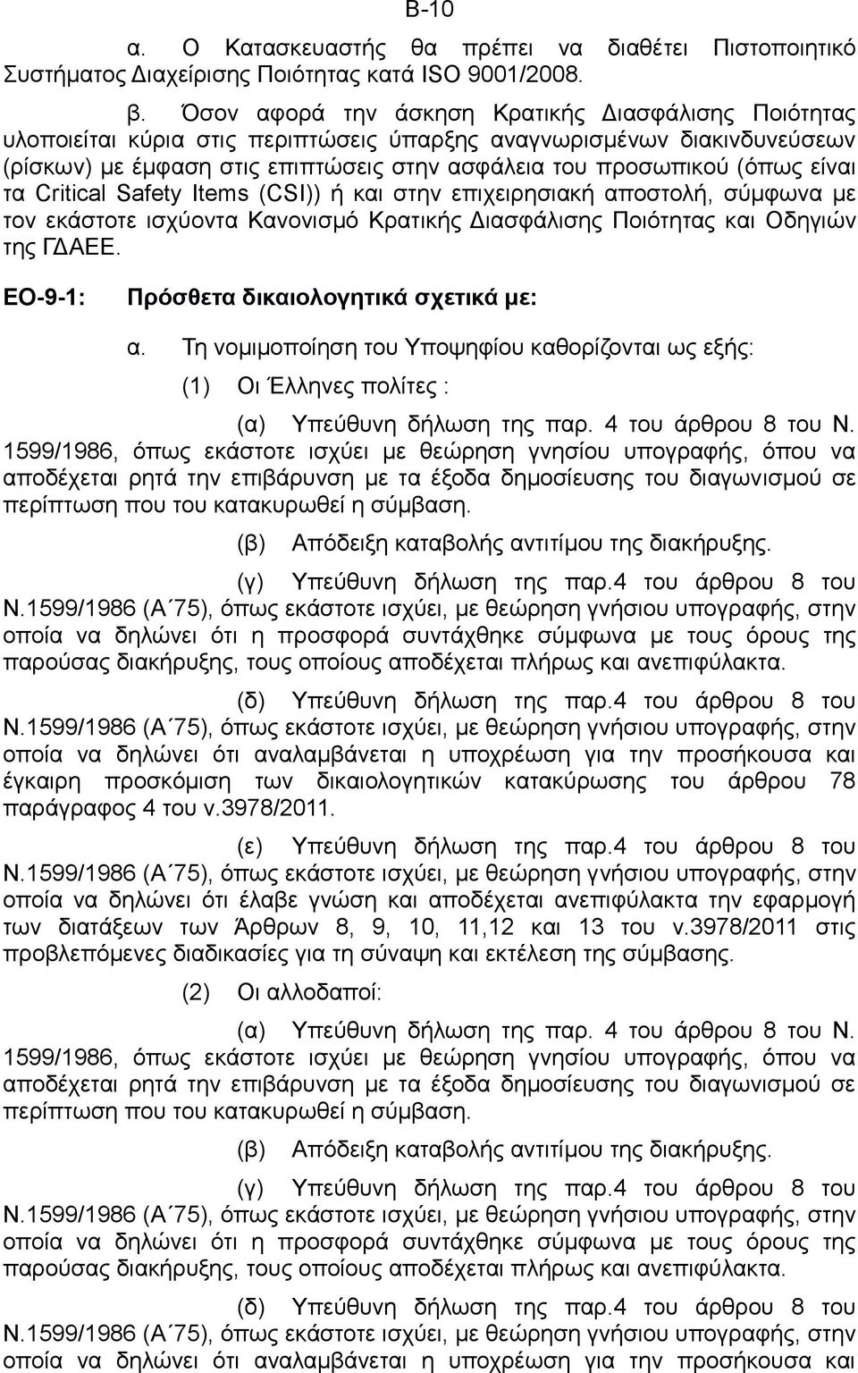 είναι τα Critical Safety Items (CSI)) ή και στην επιχειρησιακή αποστολή, σύμφωνα με τον εκάστοτε ισχύοντα Κανονισμό Κρατικής Διασφάλισης Ποιότητας και Οδηγιών της ΓΔΑΕΕ.